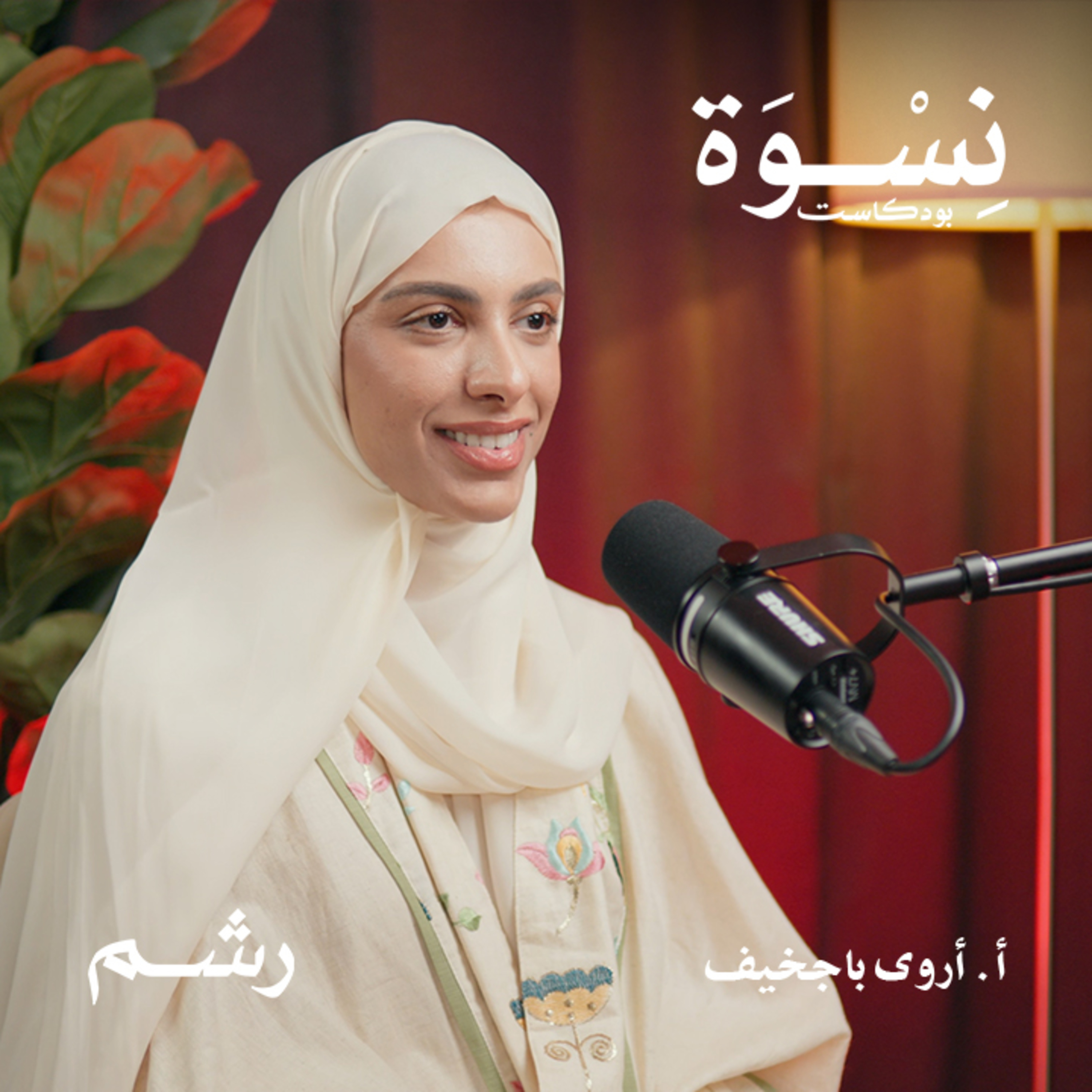 رحلتك للتشافي من تكيس المبايض مع أ. أروى باجخيف episode artwork