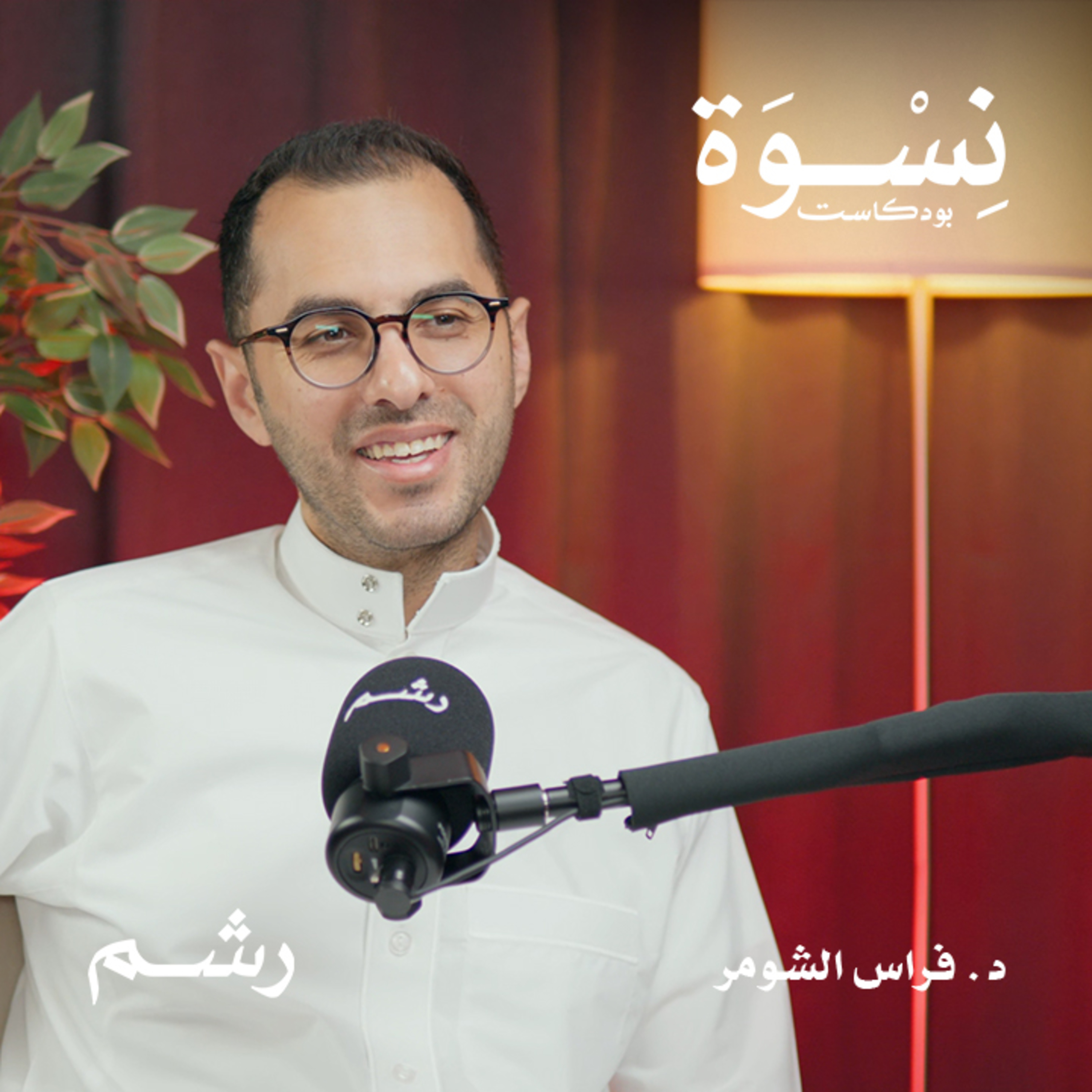 الوذمة الدهنية والوذمة اللمفاوية: التشخيص والعلاج مع د. فراس الشومر