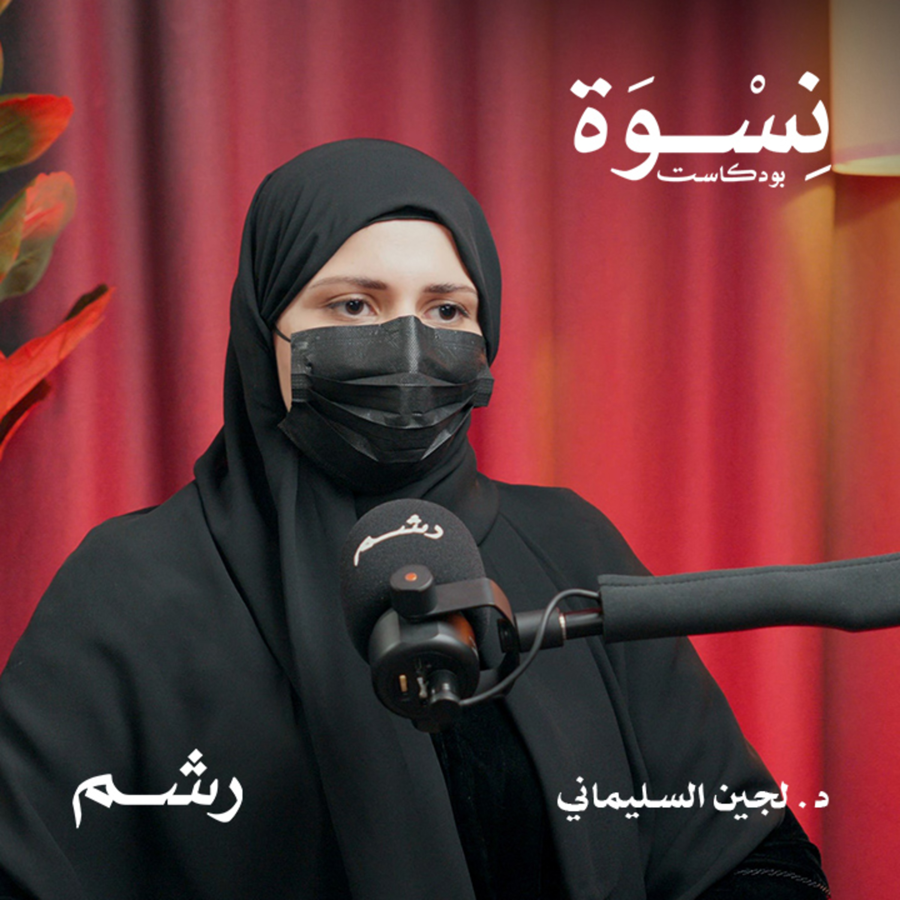 دليلك الشامل لفهم لبلوغ المبكر عند الأطفال مع د. لجين السليماني