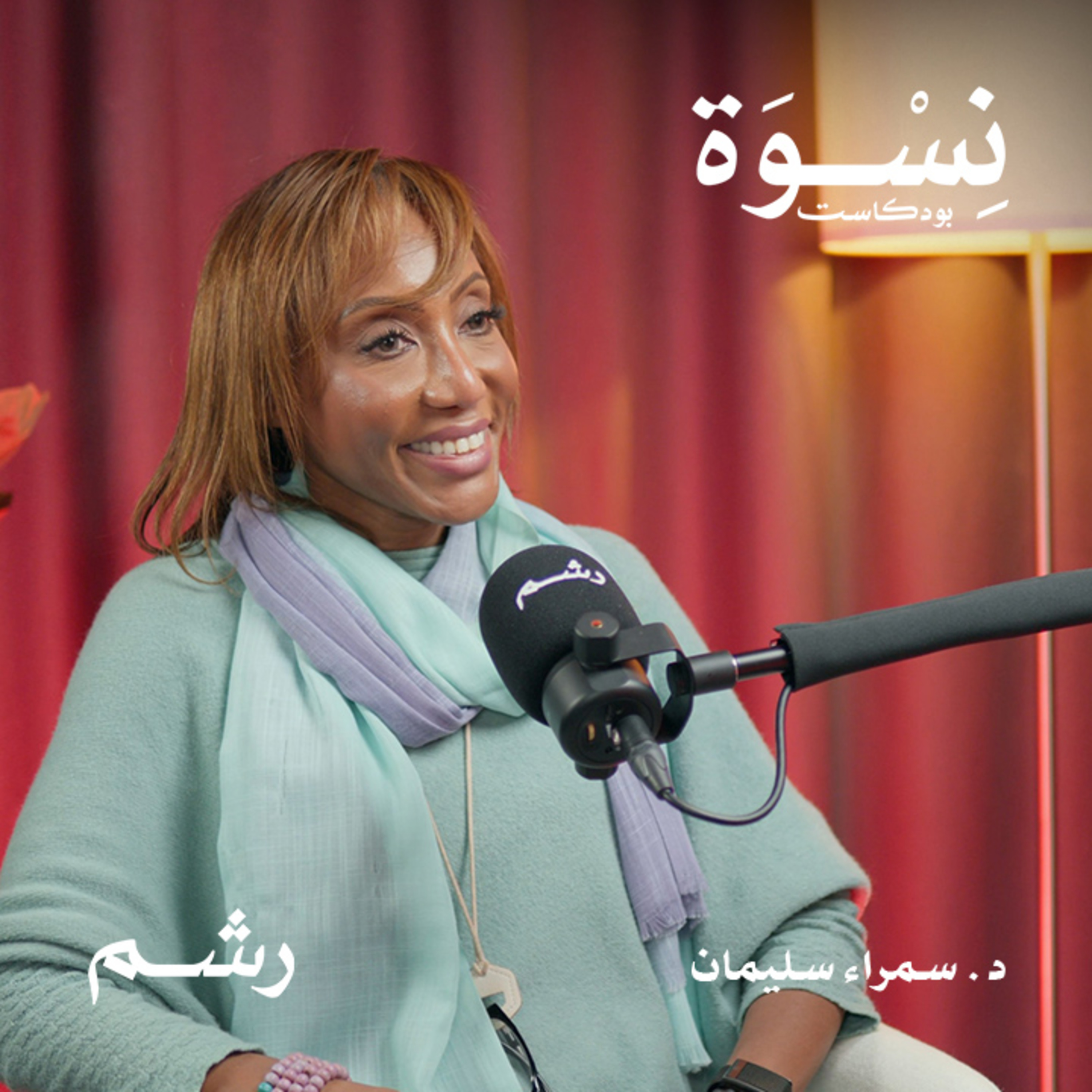 كيف تتعاملين مع تغيرات الهرمونات بعد سن الأربعين؟ مع د. سمراء سليمان episode artwork