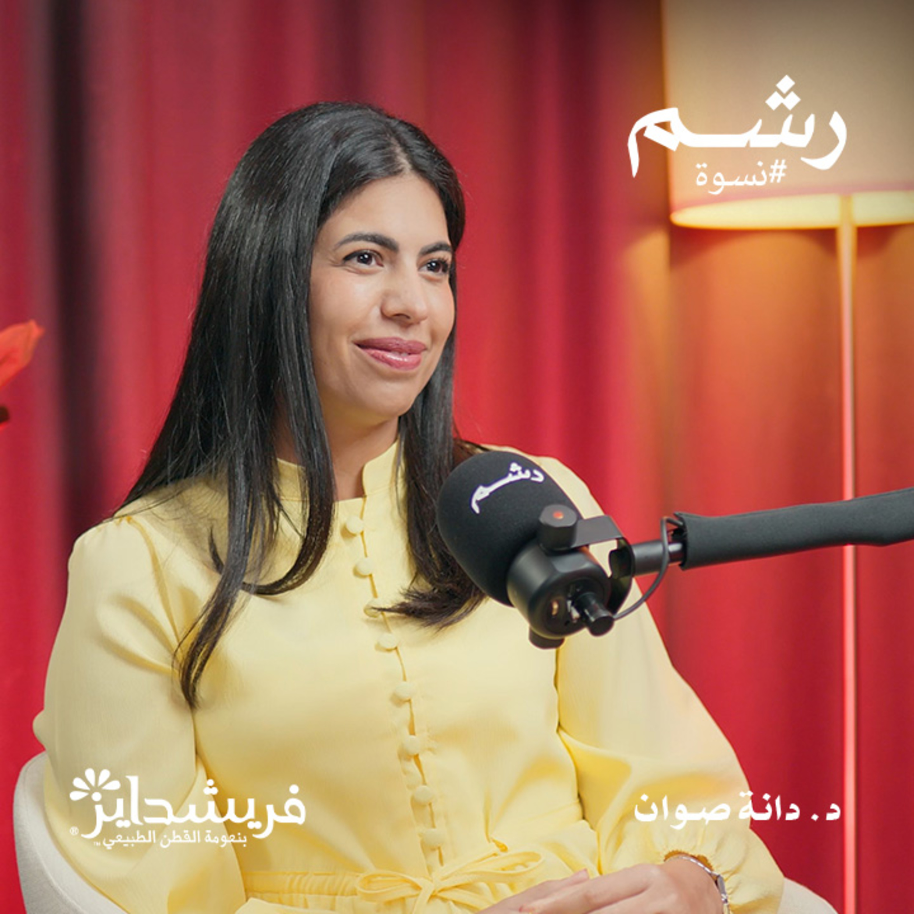 الحقيقة الكاملة عن رائحة المنطقة الحساسة مع د. دانة صوان