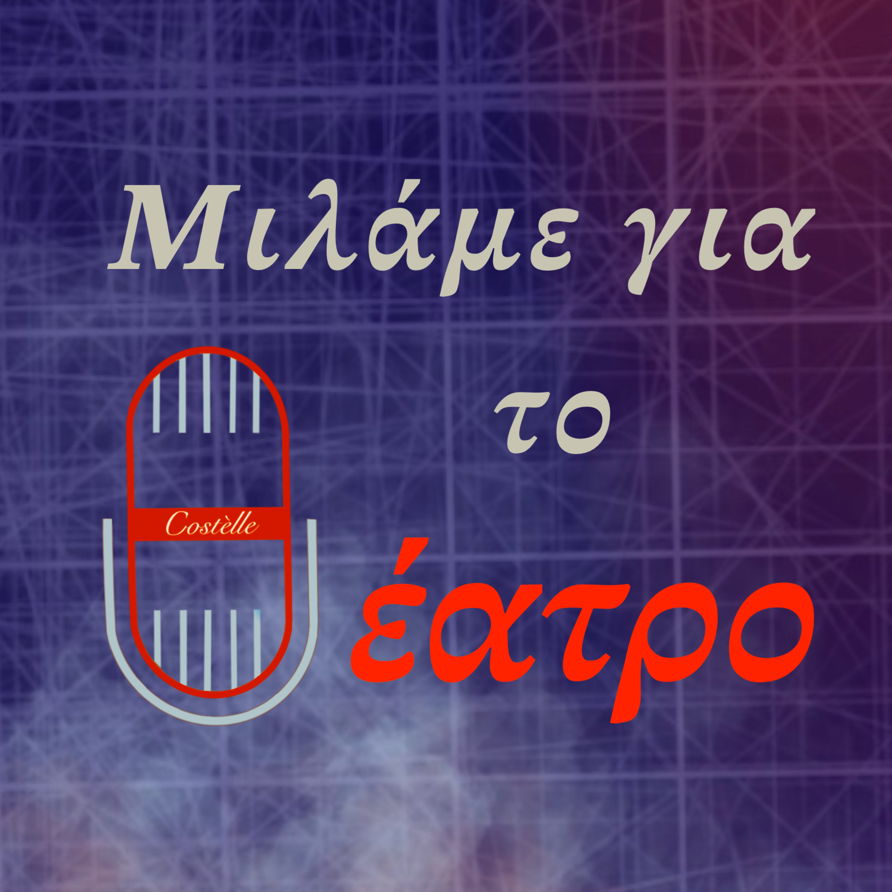 Συνέντευξη με την ηθοποιό Άννα Φόνσου, Α΄μέρος