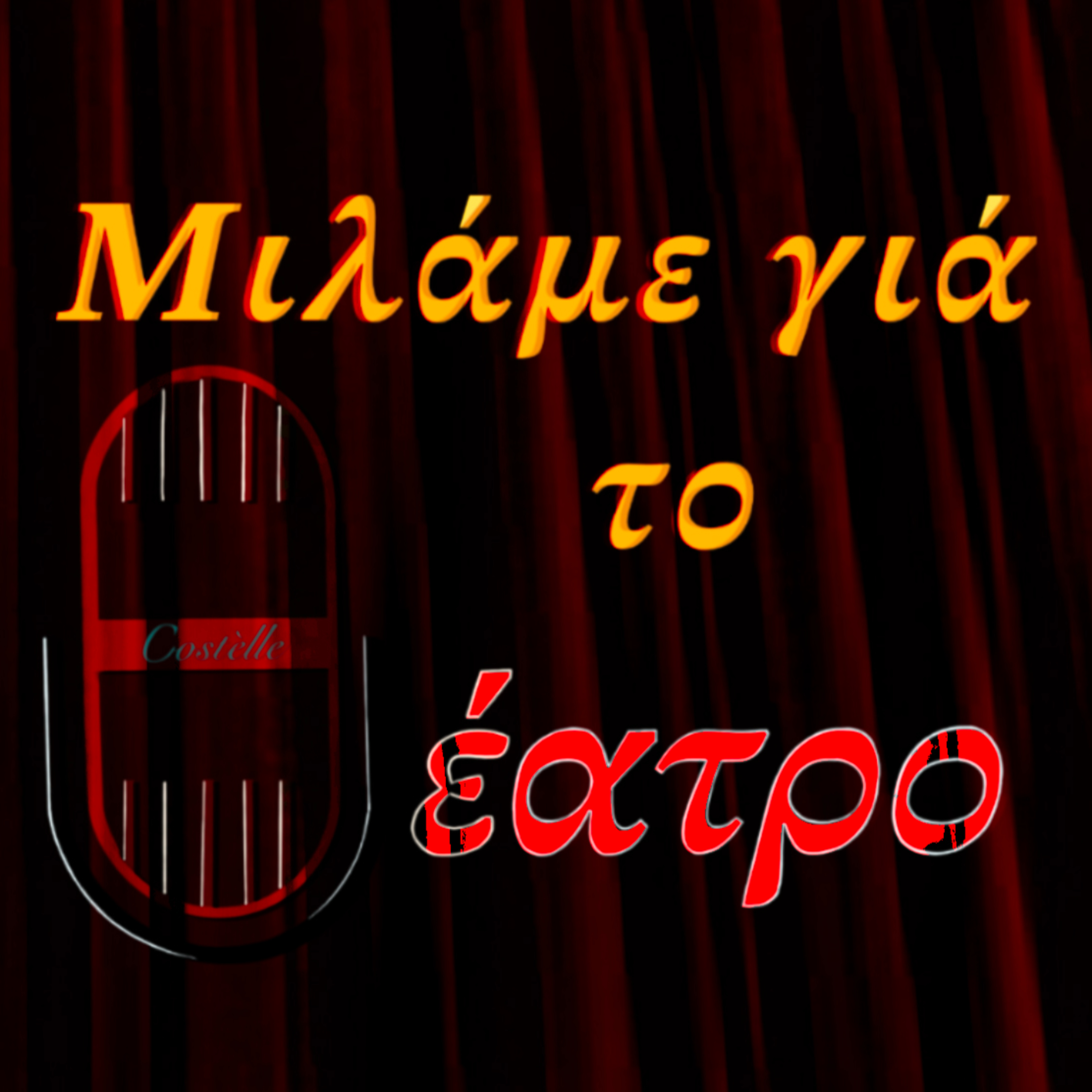Ερρίκος Ε' - Θέατρο Σημείο