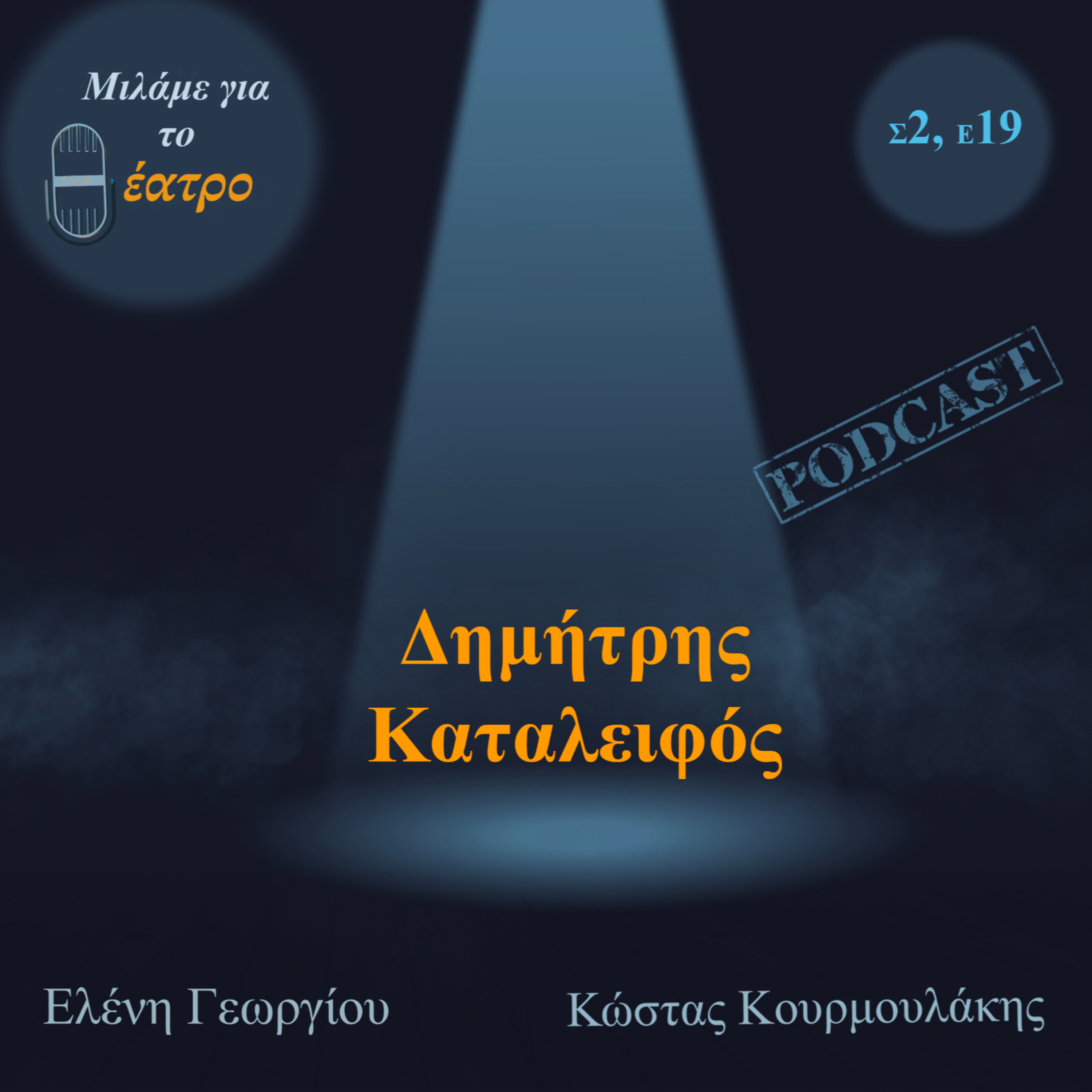 Δημήτρης Καταλειφός