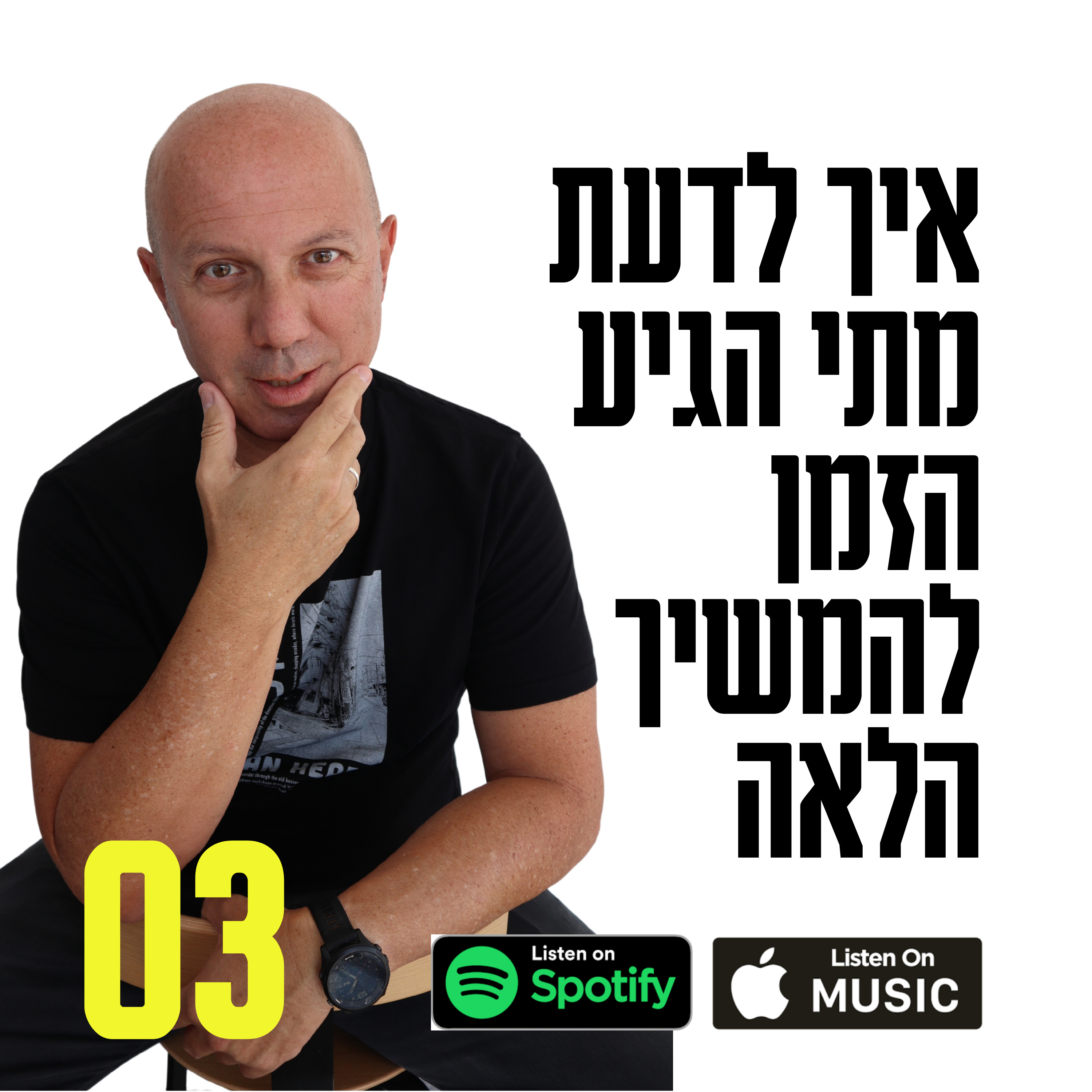 איציק תג\'ר I האור הפנימי