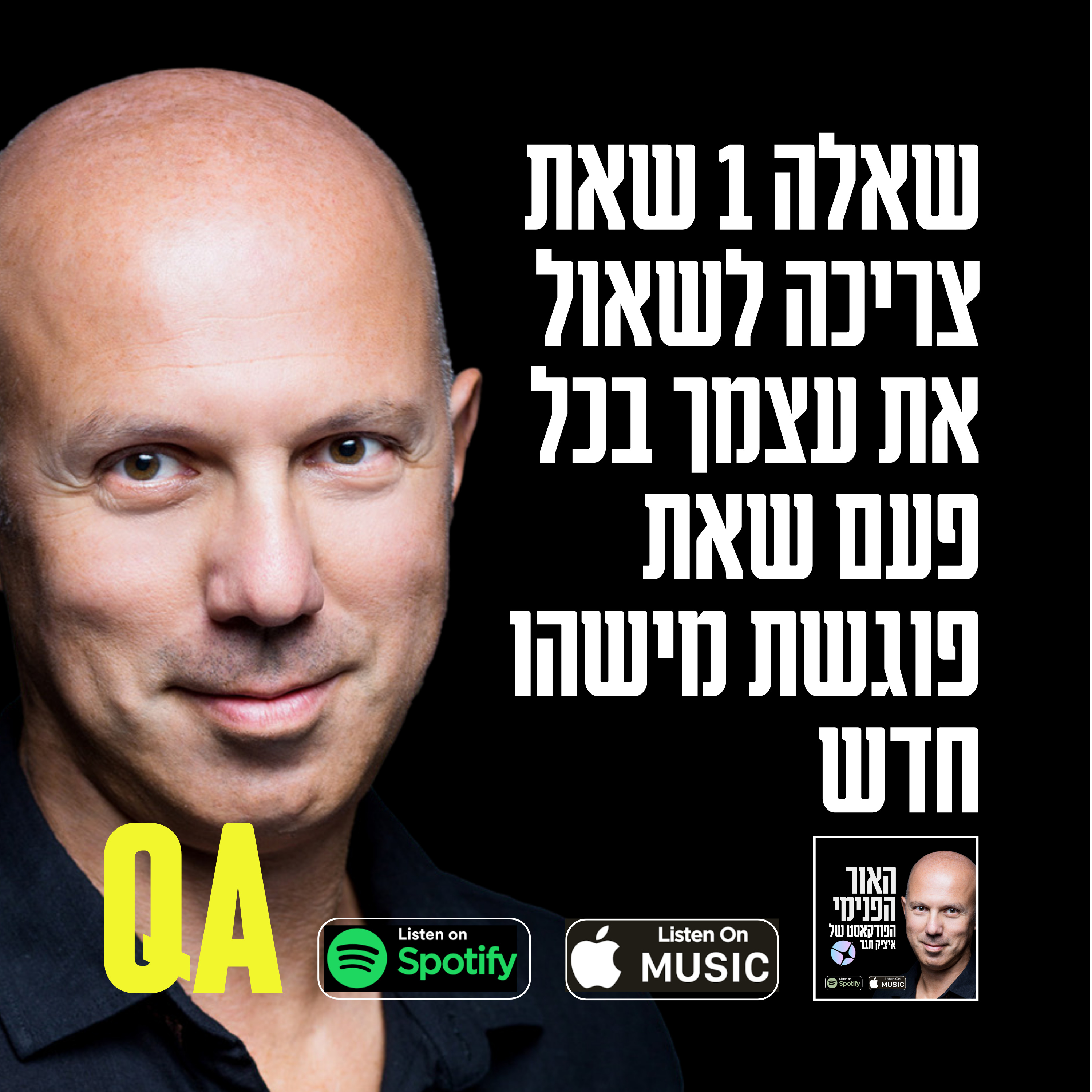 איציק תג\'ר I האור הפנימי