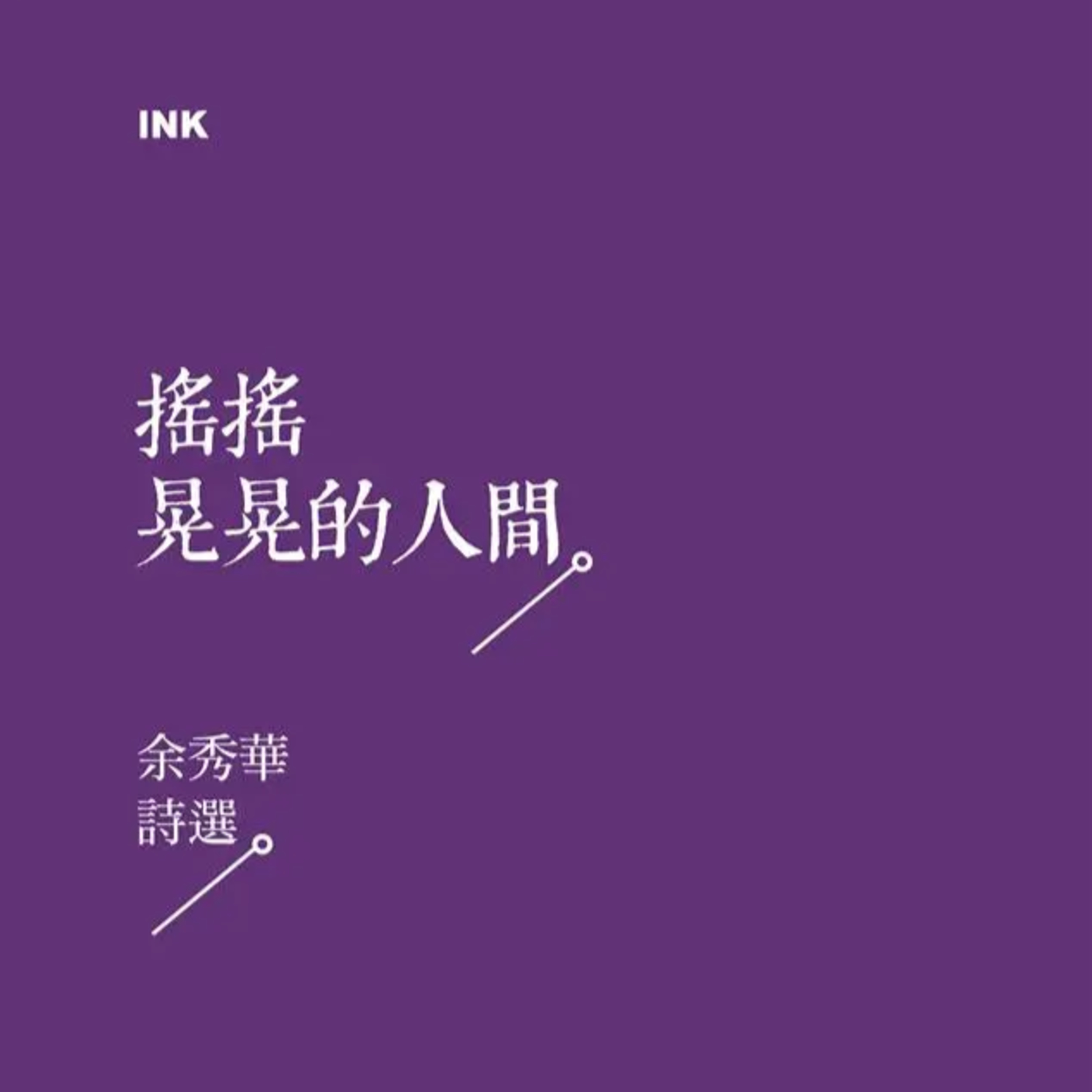 EP.14 睡眠朗讀：「一切關於詩歌的表白都是多餘的，它是我最深切的需要。」余秀華《搖搖晃晃的人間》 │ IG直播回放 episode artwork