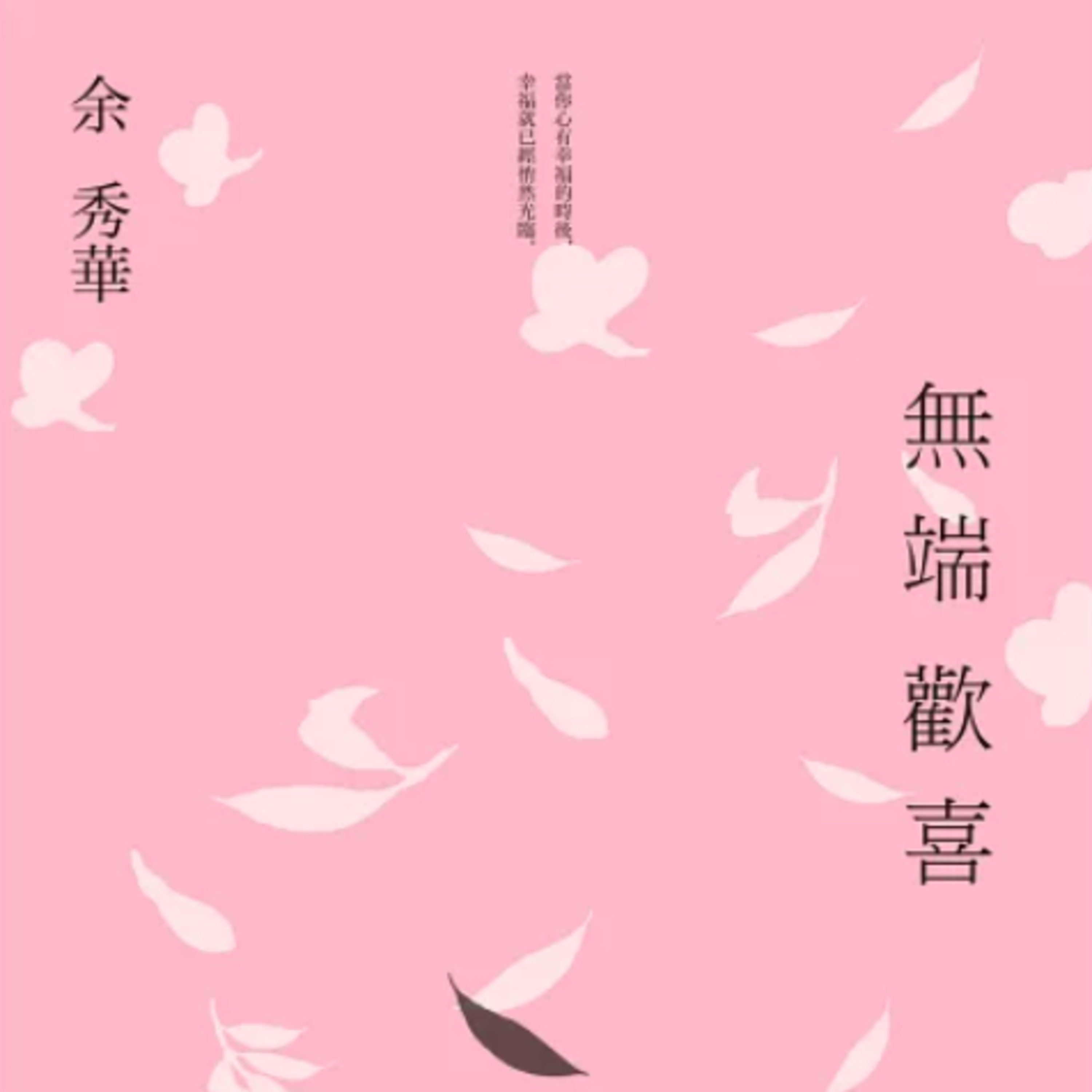 EP.15 睡眠朗讀：「不管是男人或女人，只要按照自己的心願活著就是一種勝利。」余秀華《無端歡喜》 episode artwork