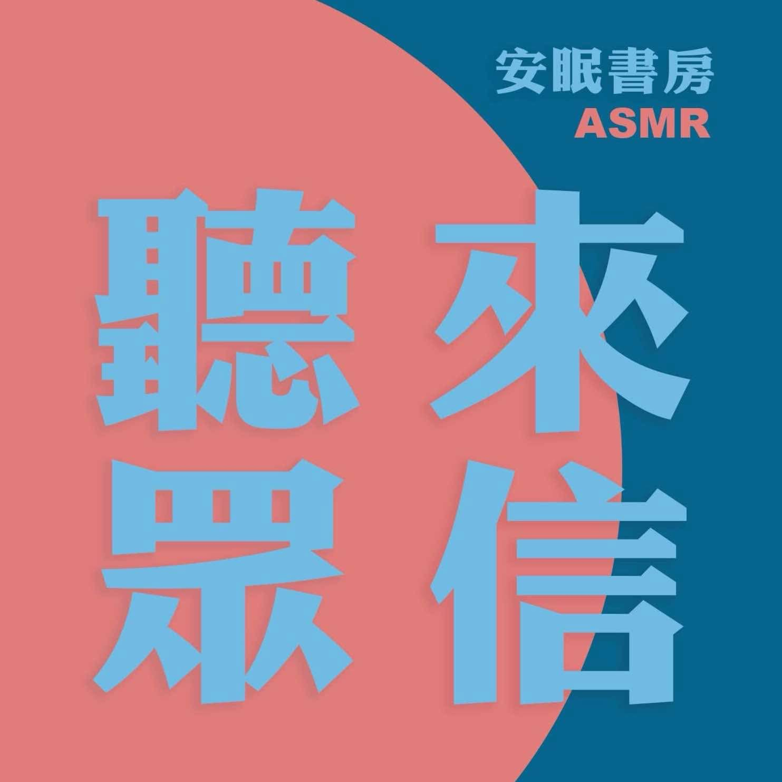 EP.16 聽眾來信：「你所有的殘缺，都通往自身存在的根本原因。」 episode artwork