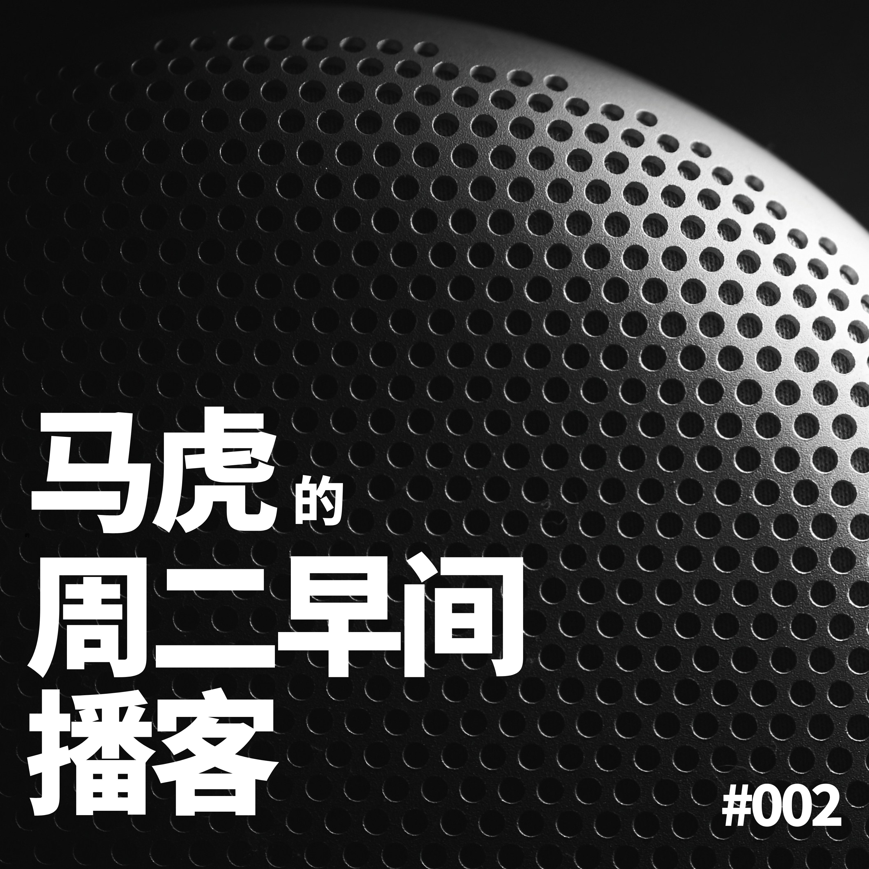 #002 麻绳专挑细处断 episode artwork