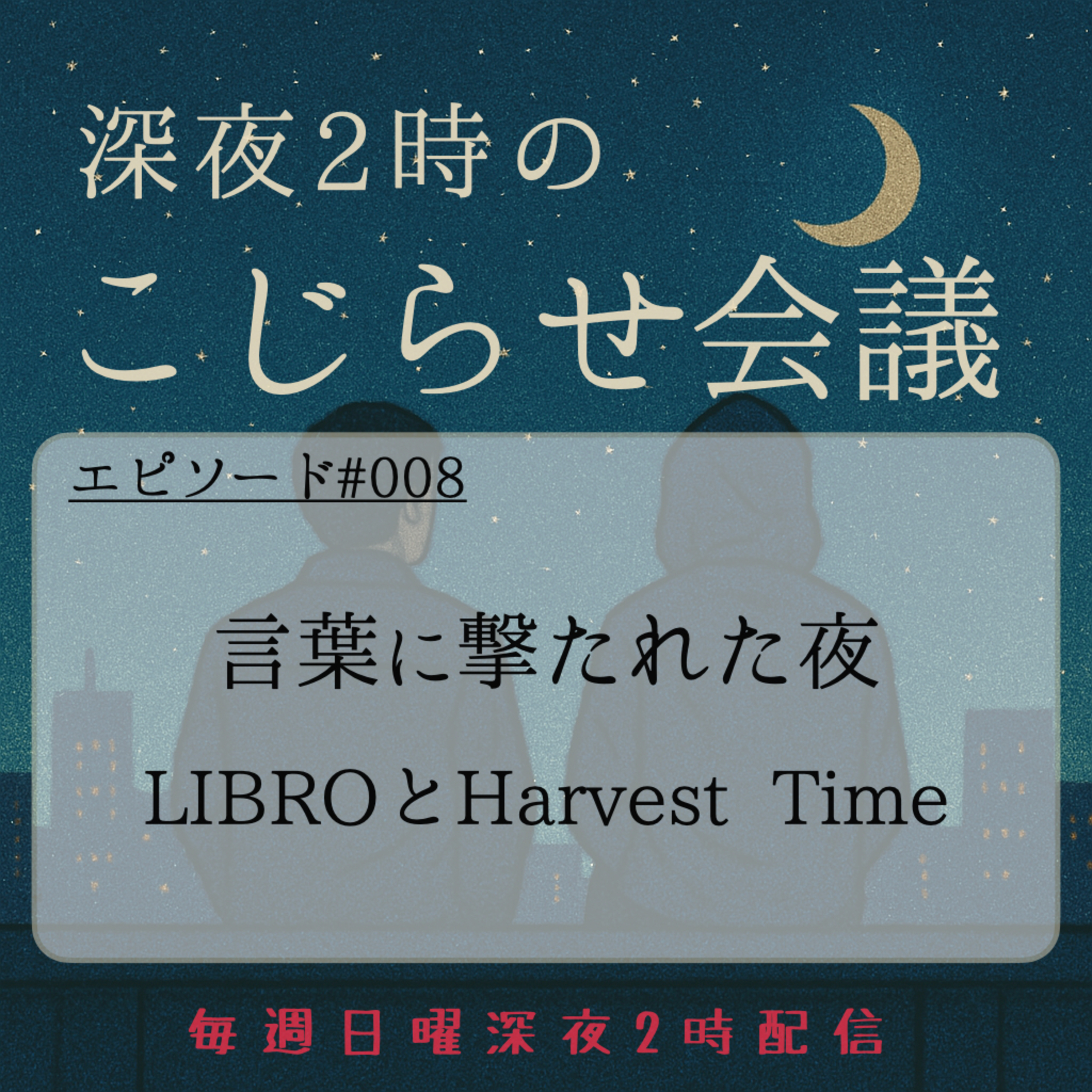 #008 言葉に撃たれた夜 LIBROとHarvest Time episode artwork