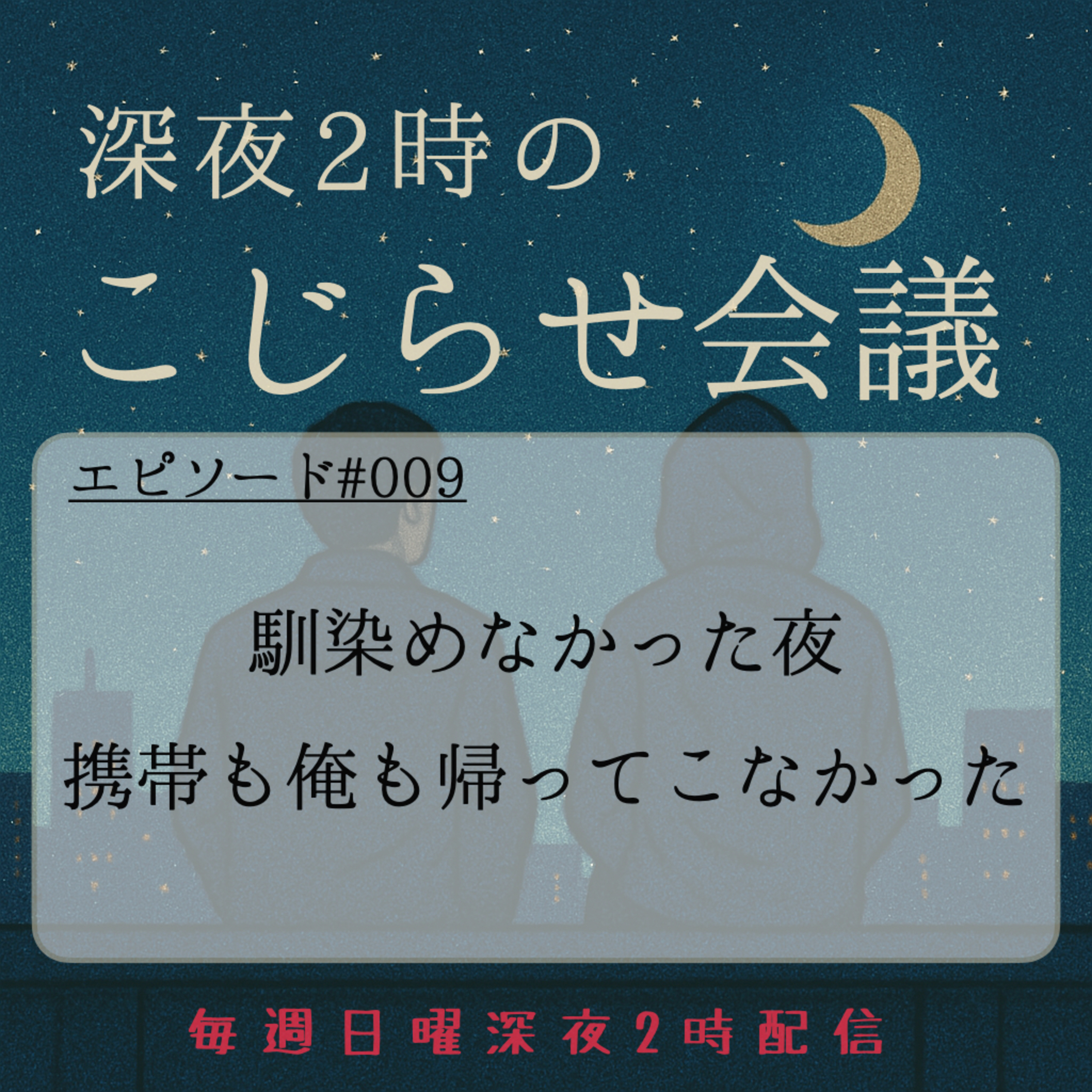#009 馴染めなかった夜、携帯も俺も帰ってこなかった episode artwork
