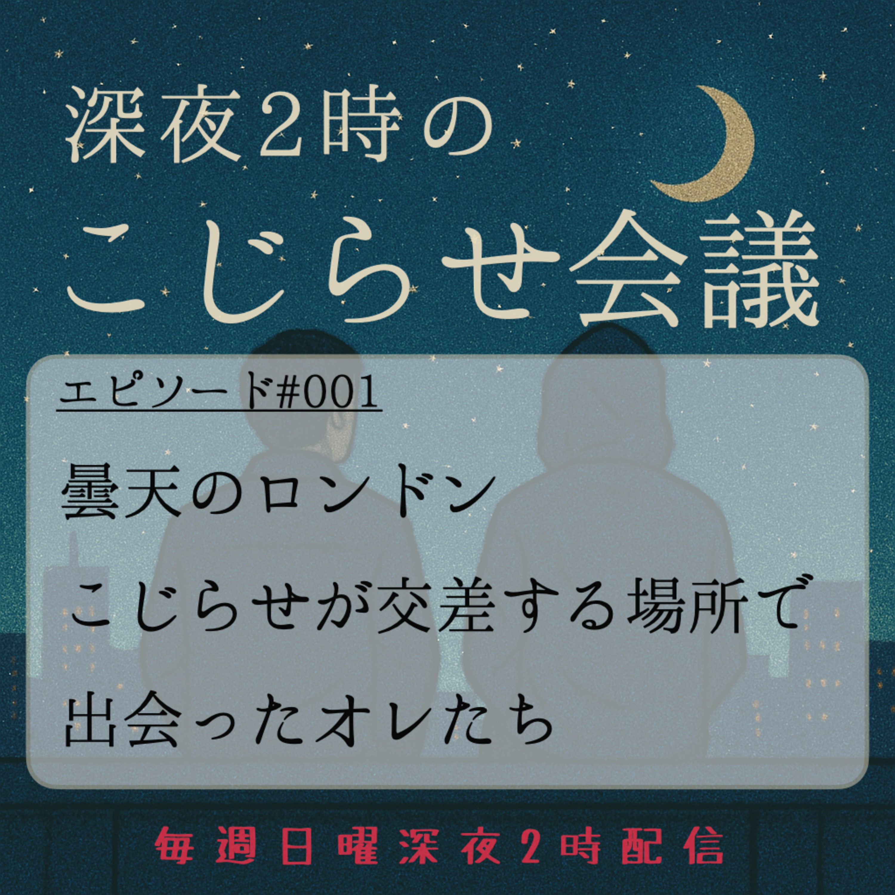 #001 曇天のロンドン、こじらせが交差する場所で出会ったオレたち episode artwork