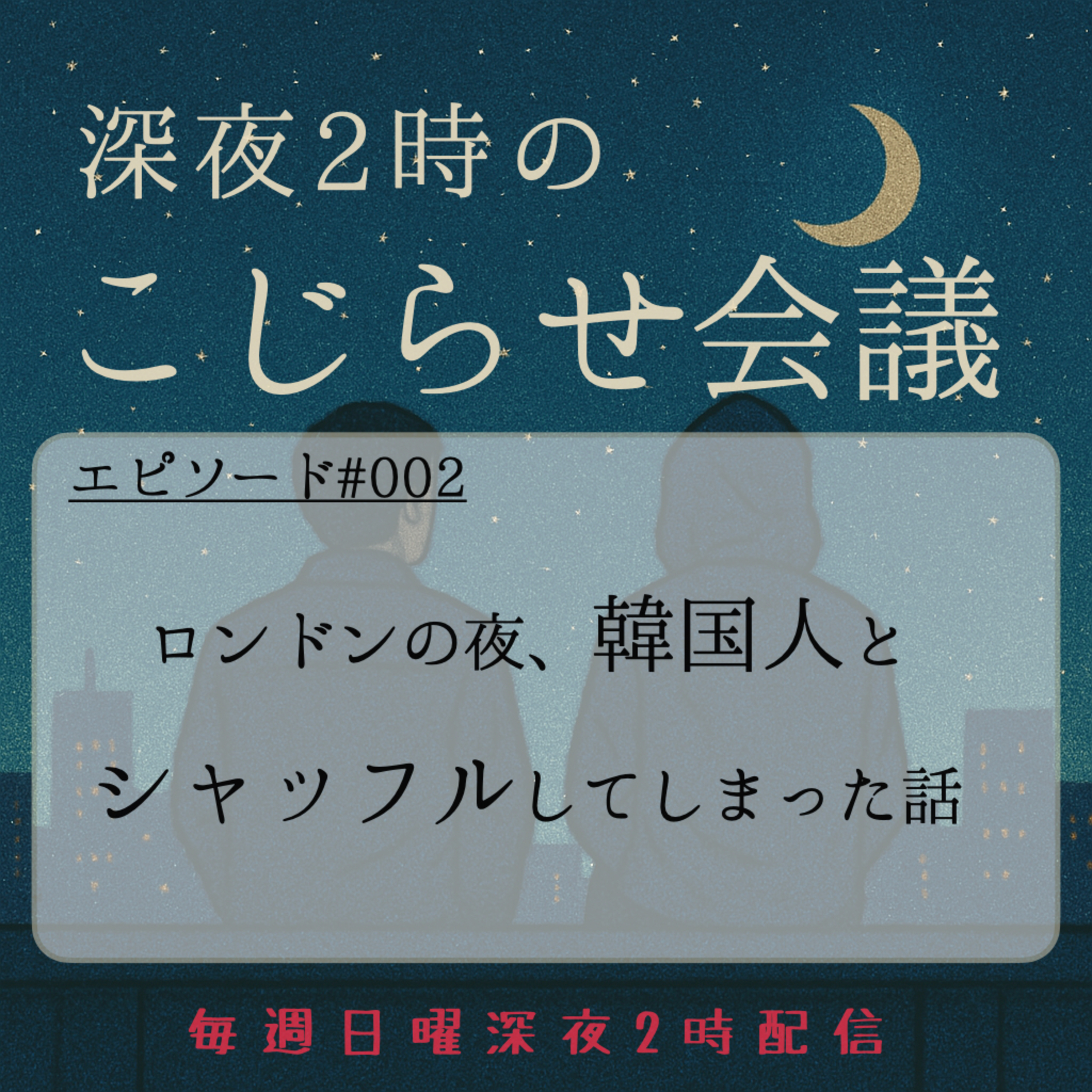 #002 ロンドンの夜、韓国人とシャッフルしてしまった話 episode artwork