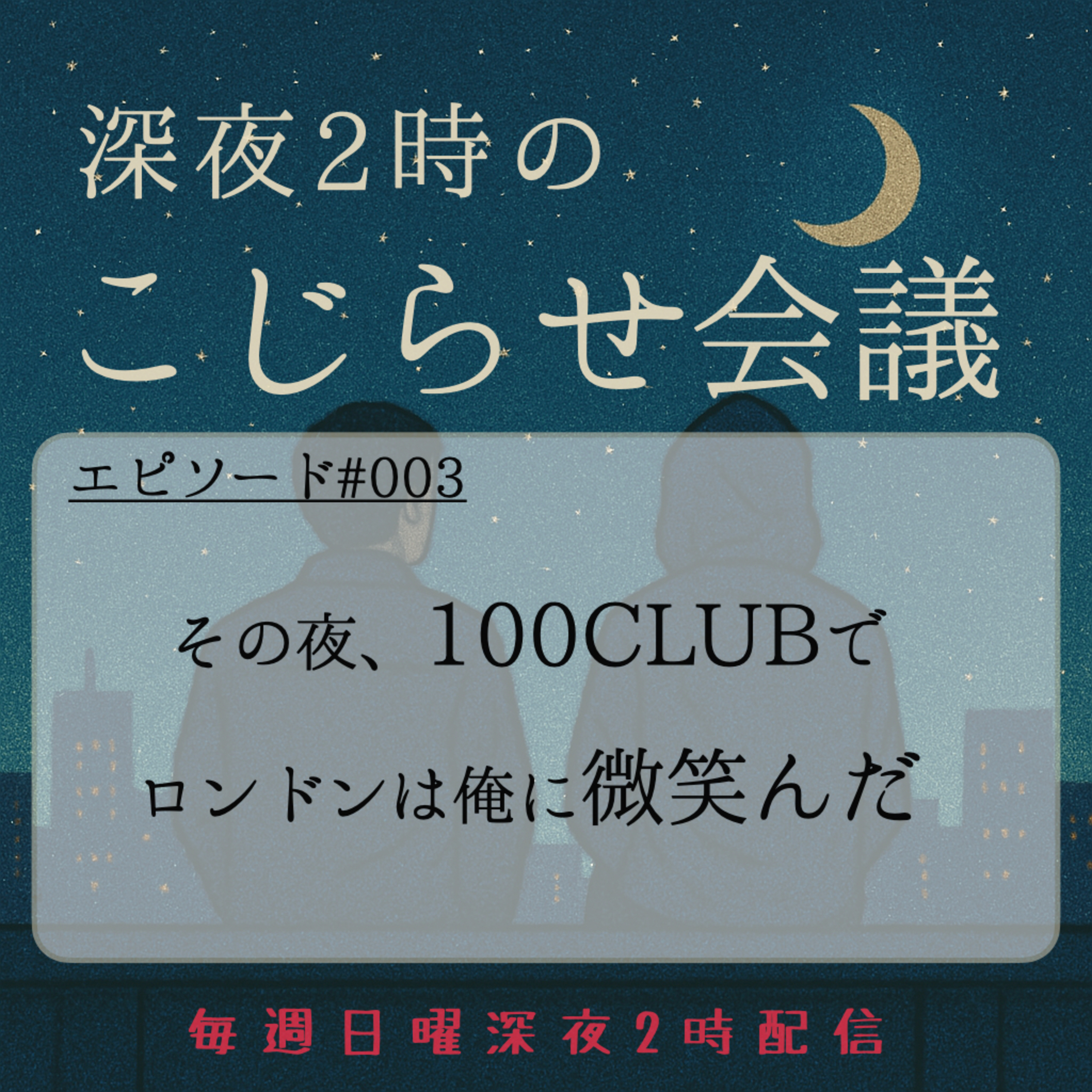 #003 ポールウェラーと 100CLUBと、奇跡の夜 episode artwork