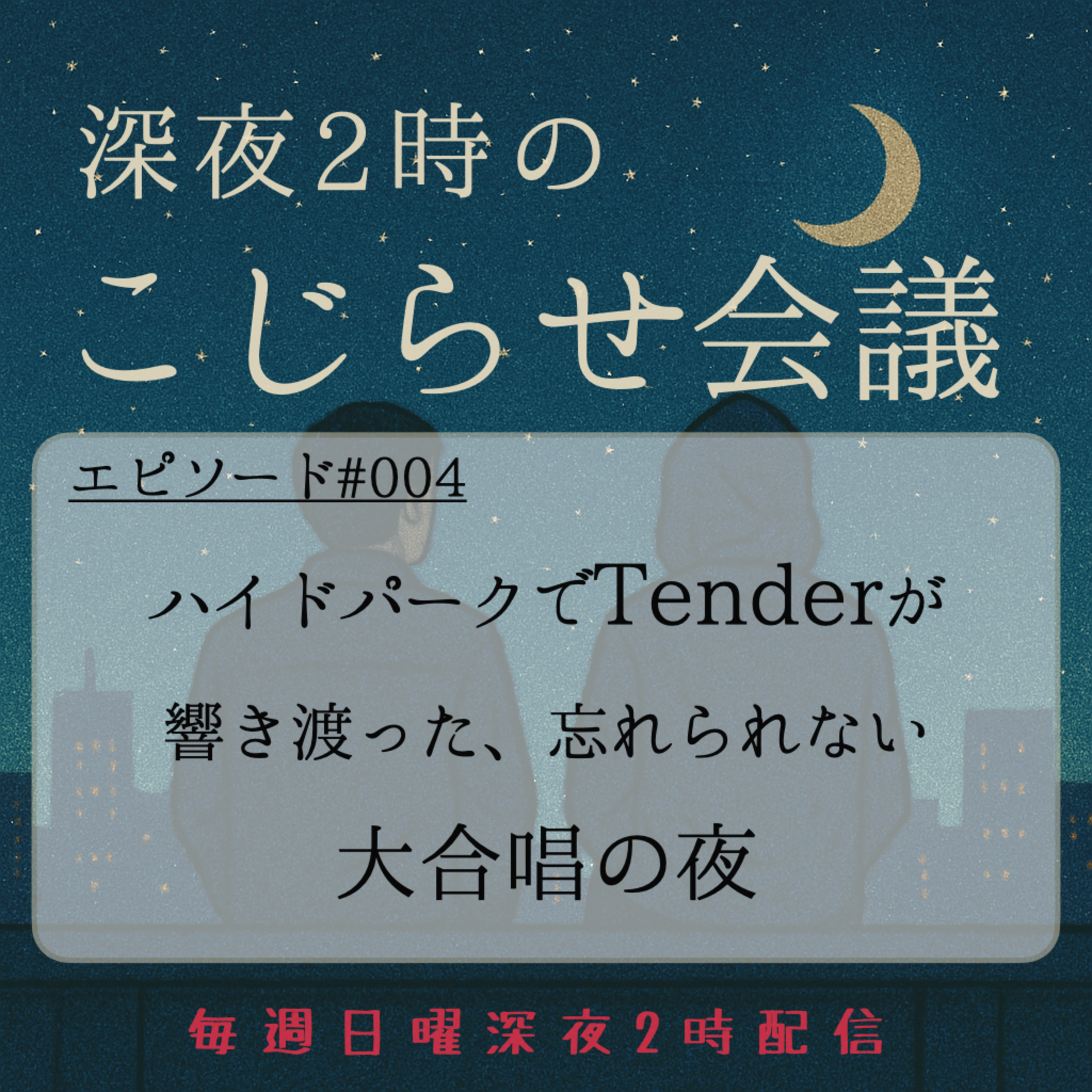 #004 ハイドパークでTenderが響き渡った、忘れられない大合唱の夜 episode artwork