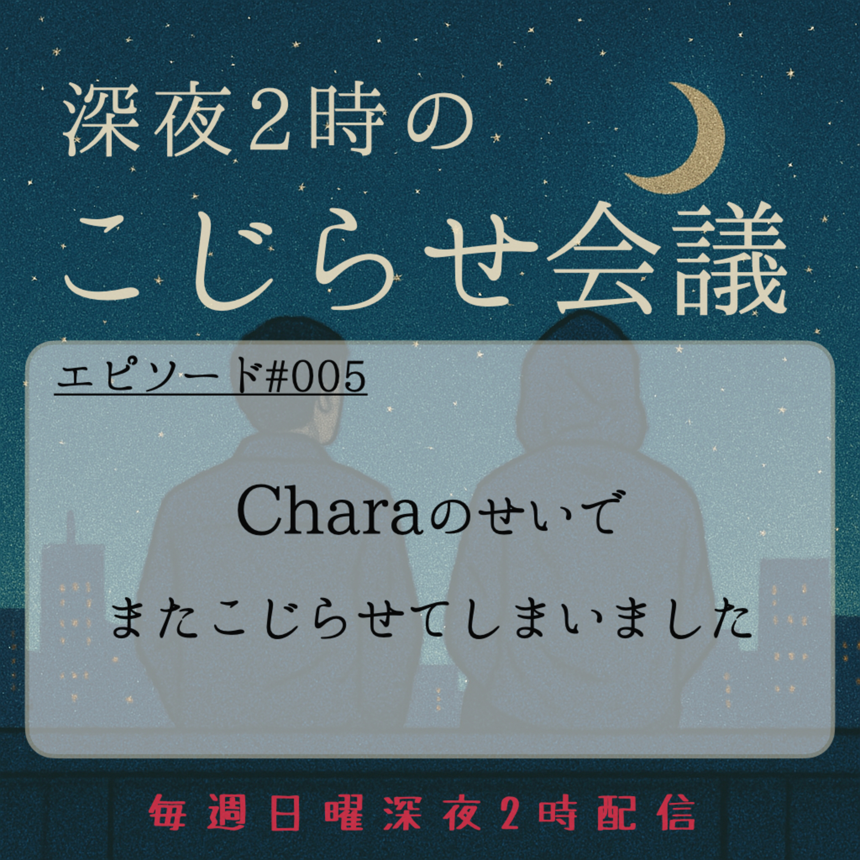 #005 Charaのせいでまたこじらせてしまいました episode artwork