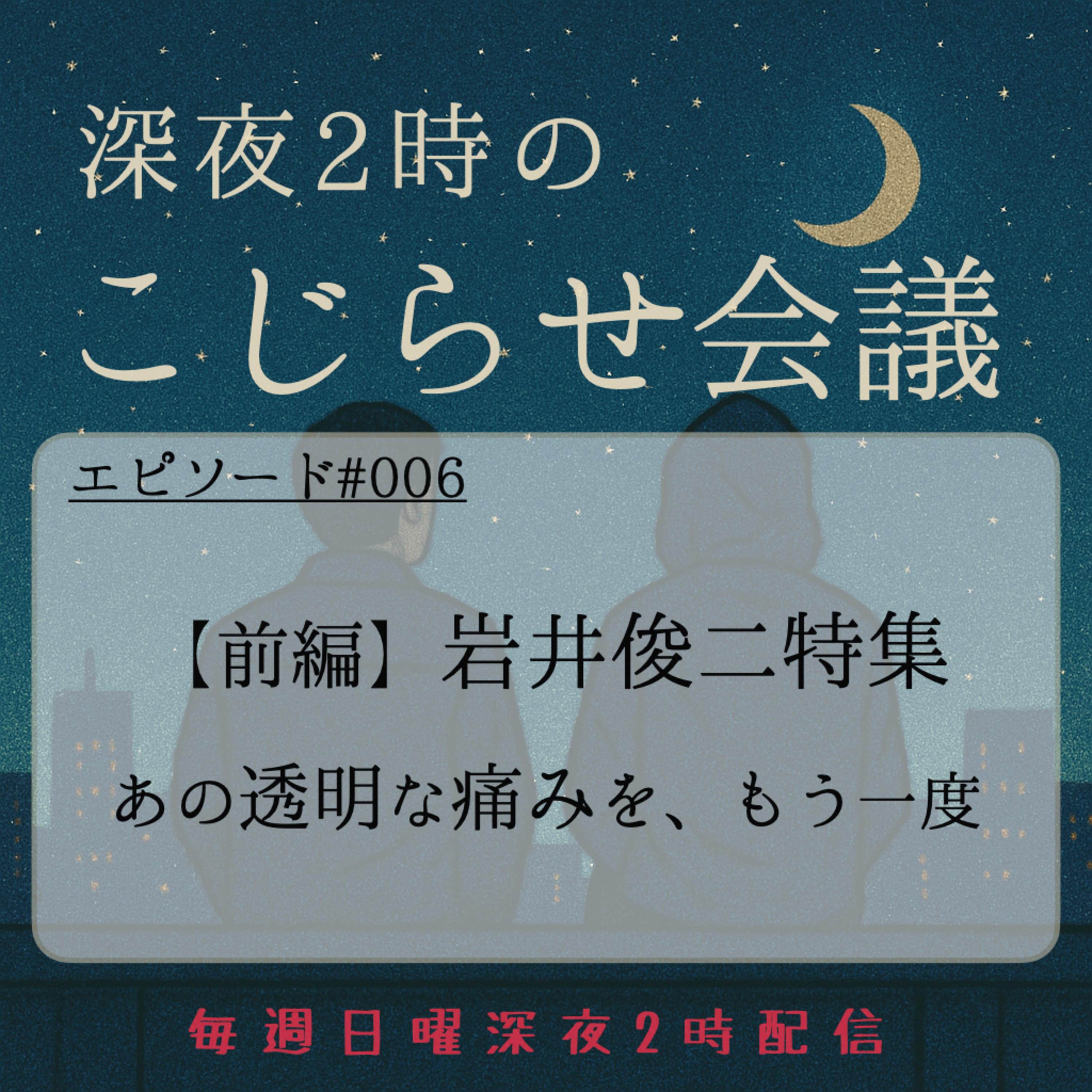 #006 【前編】岩井俊二特集　あの透明な痛みを、もう一度 episode artwork