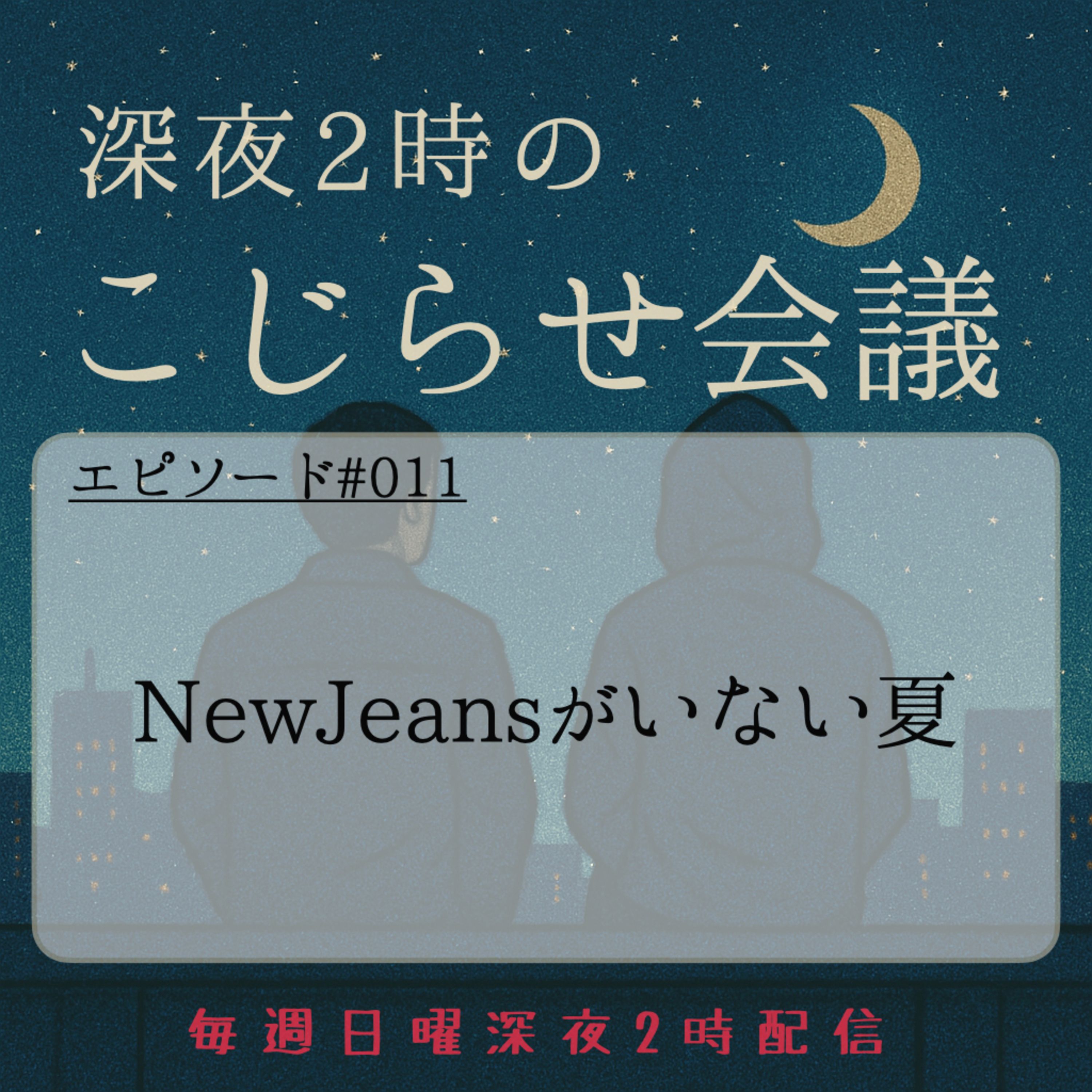 #011 NewJeansがいない夏 episode artwork