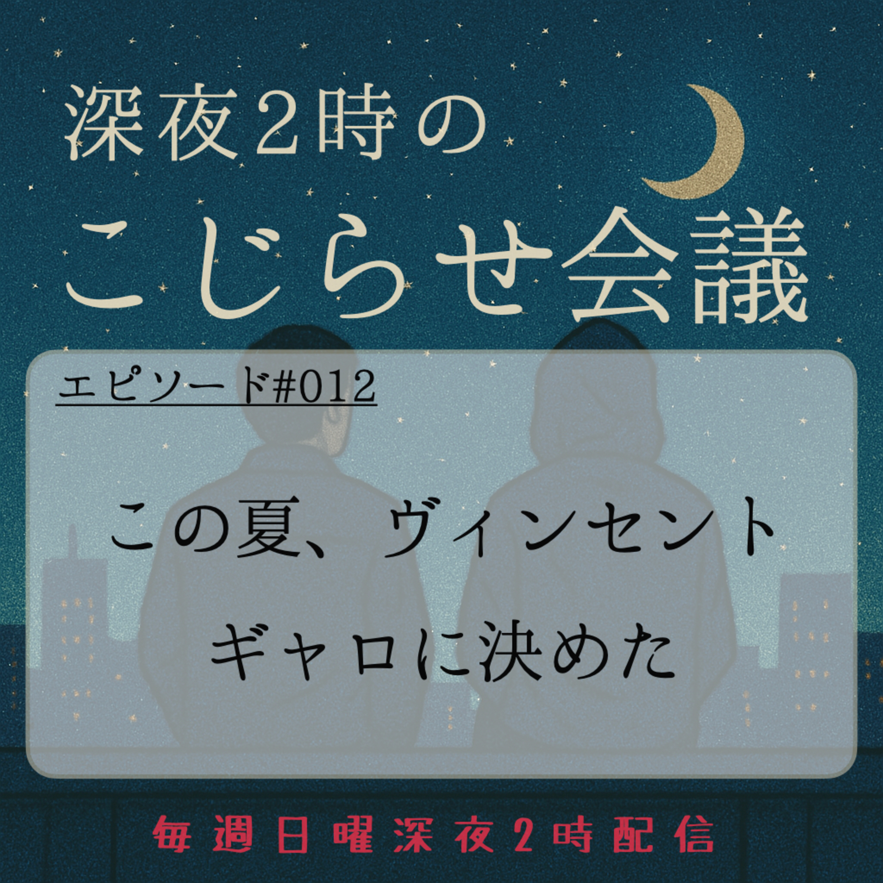 #012 この夏、ヴィンセントギャロに決めた episode artwork