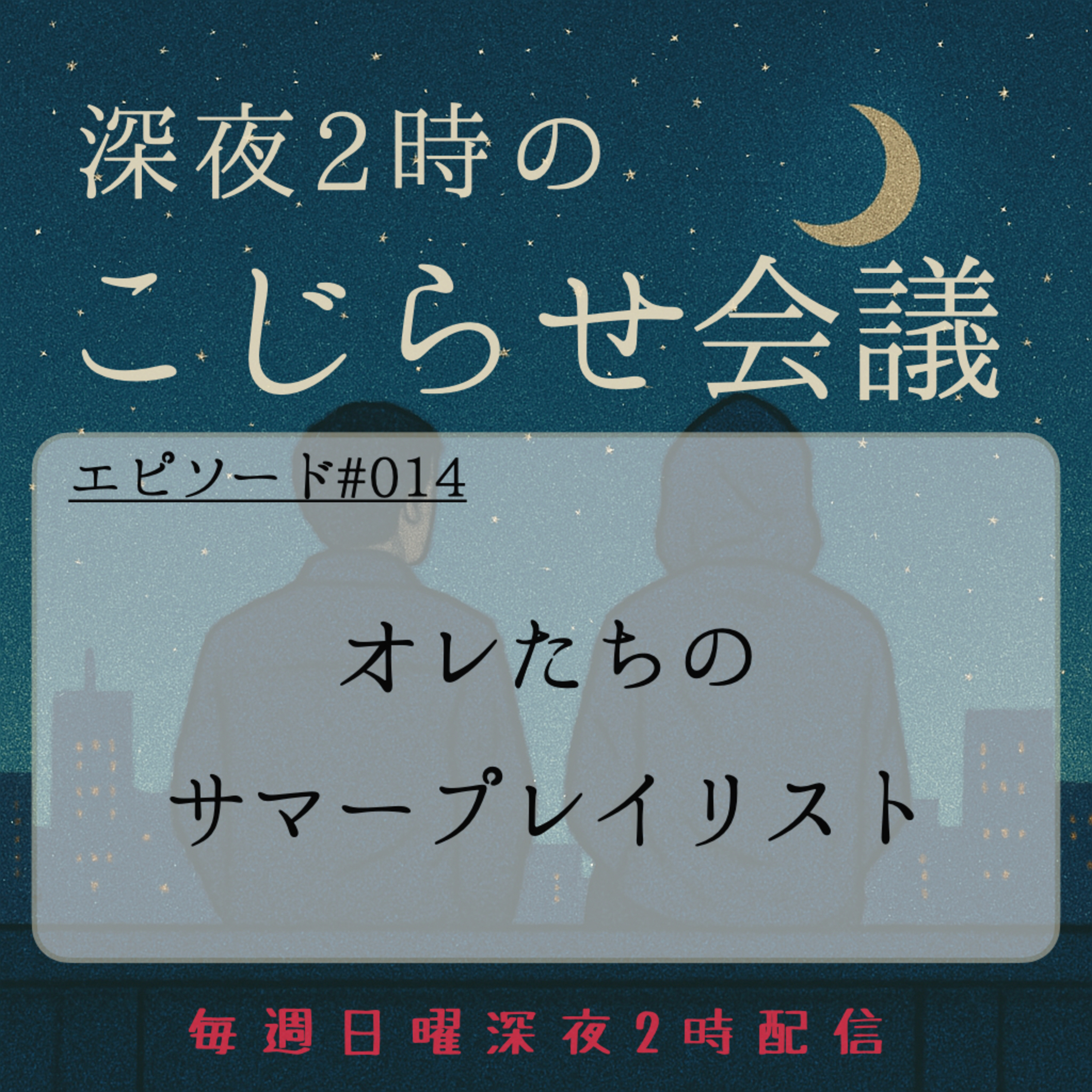 #014 オレたちのサマープレイリスト episode artwork
