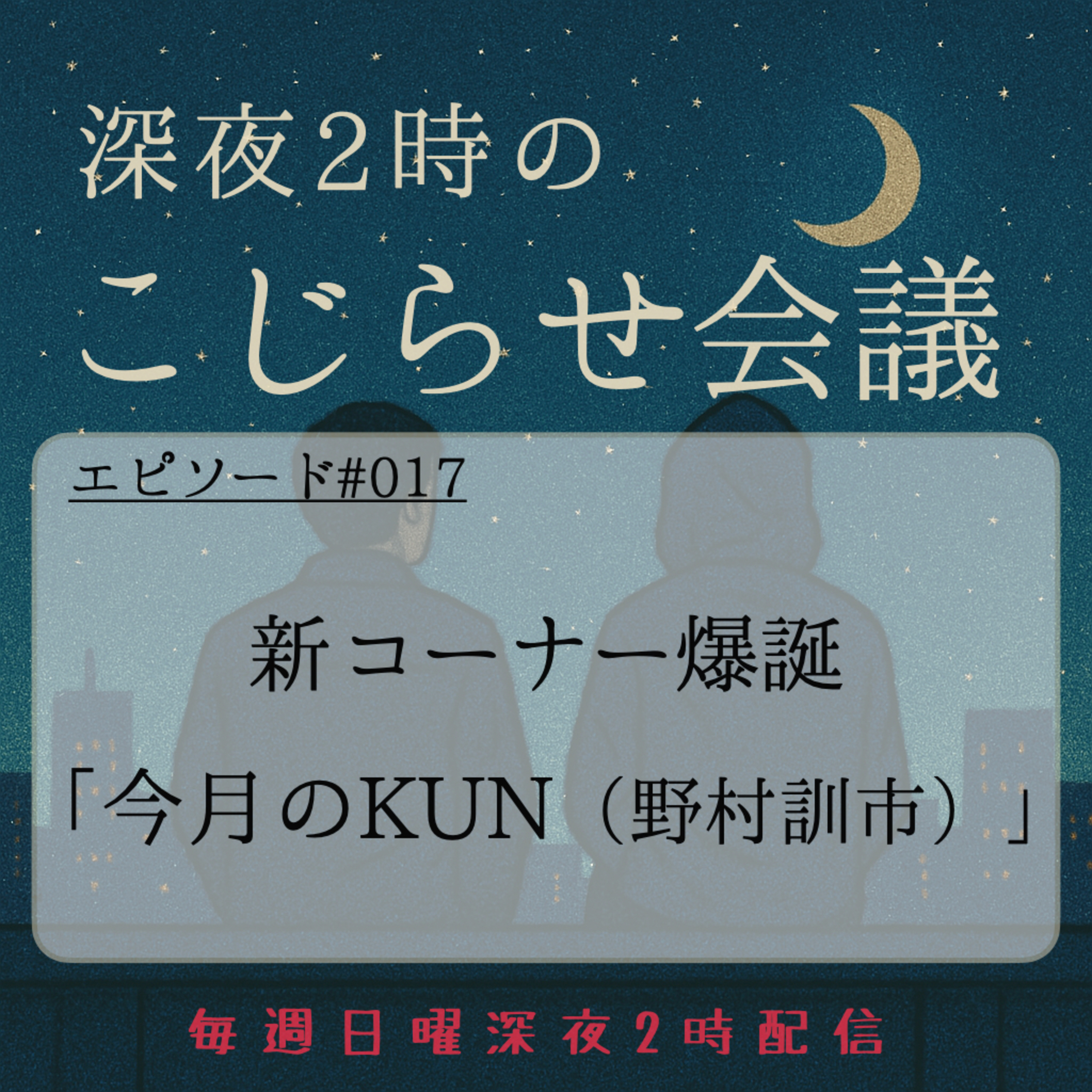 #017 新コーナー爆誕「今月のKUN（野村訓市）」 episode artwork