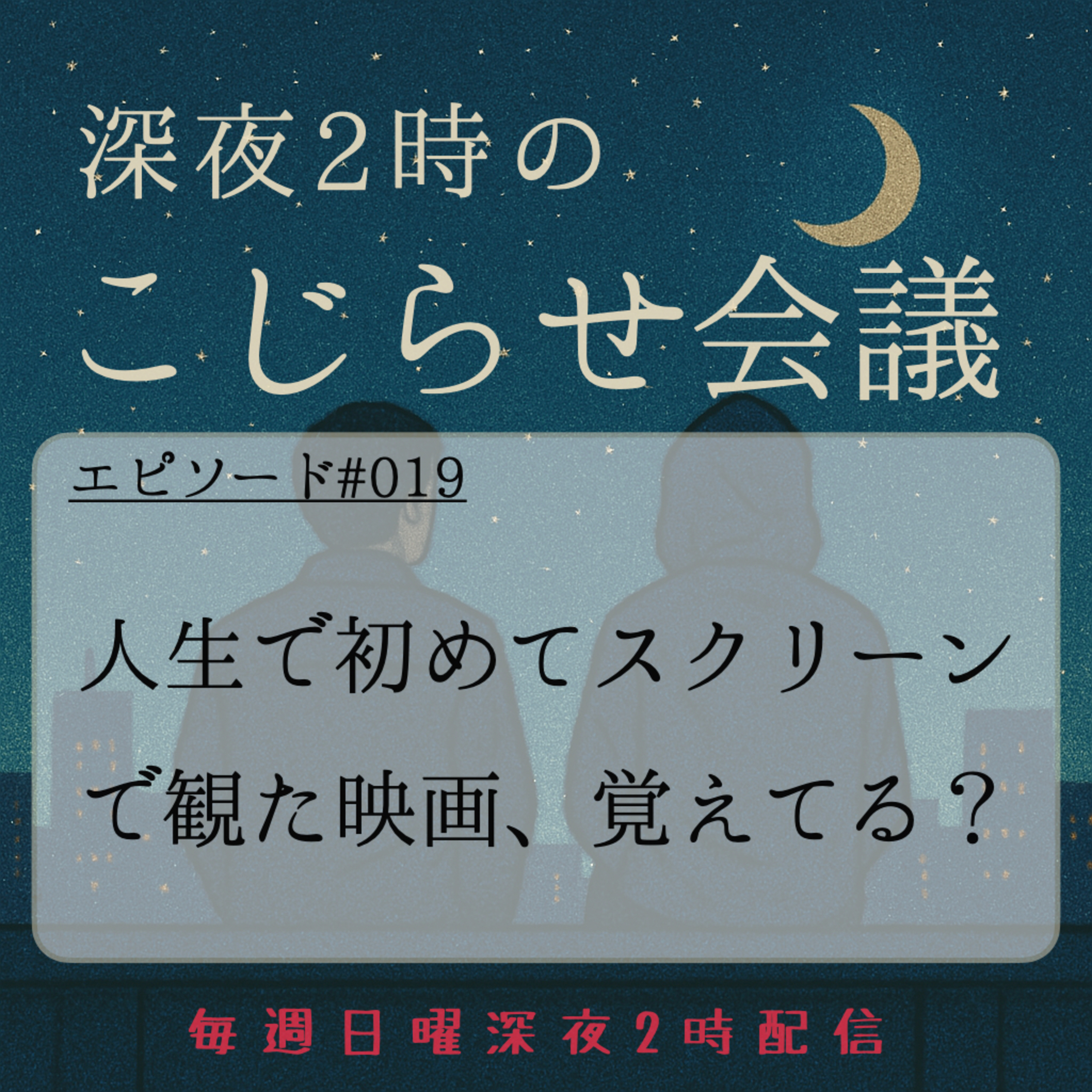 #019 人生で初めてスクリーンで観た映画、覚えてる？ episode artwork