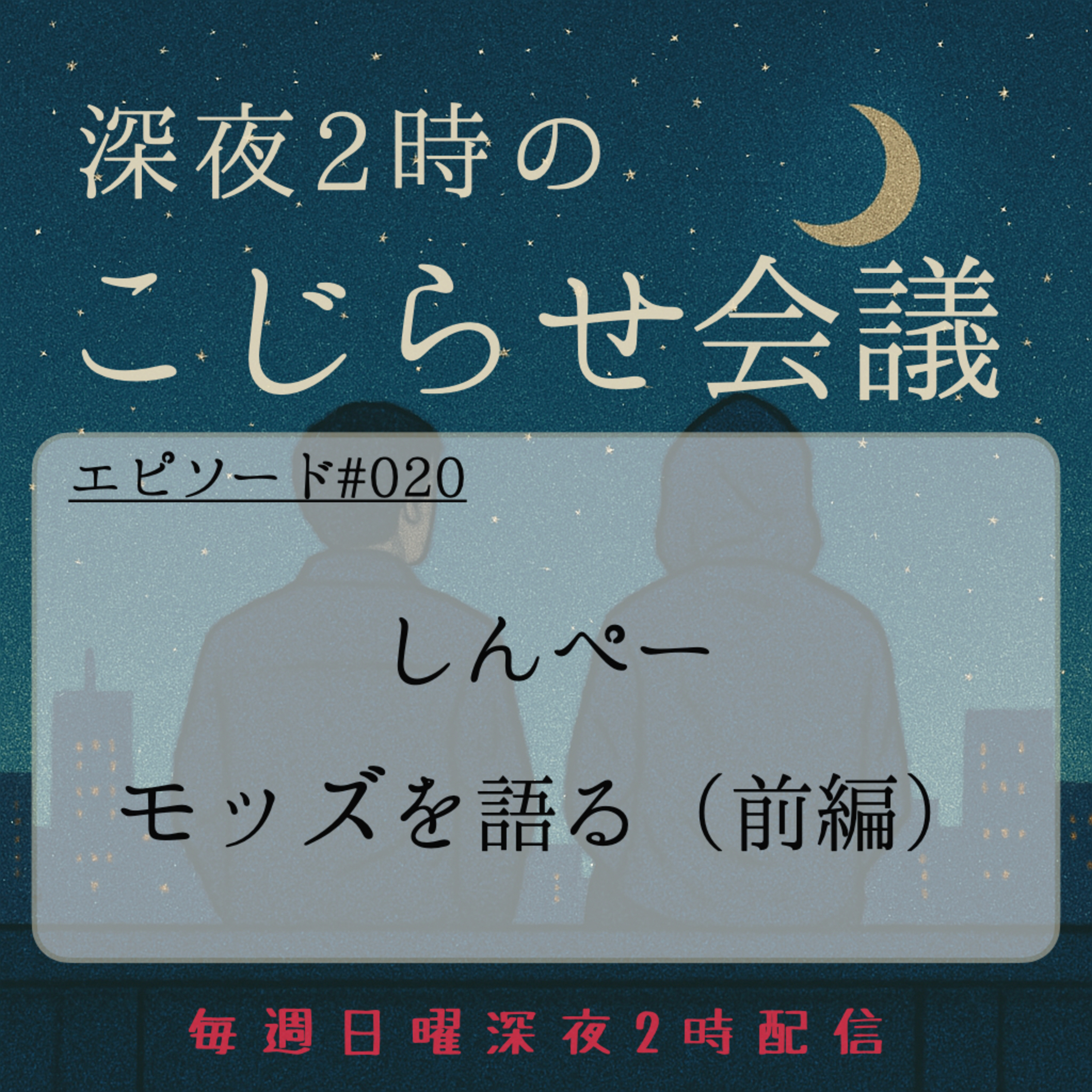 #020 しんぺー、モッズを語る（前編） episode artwork