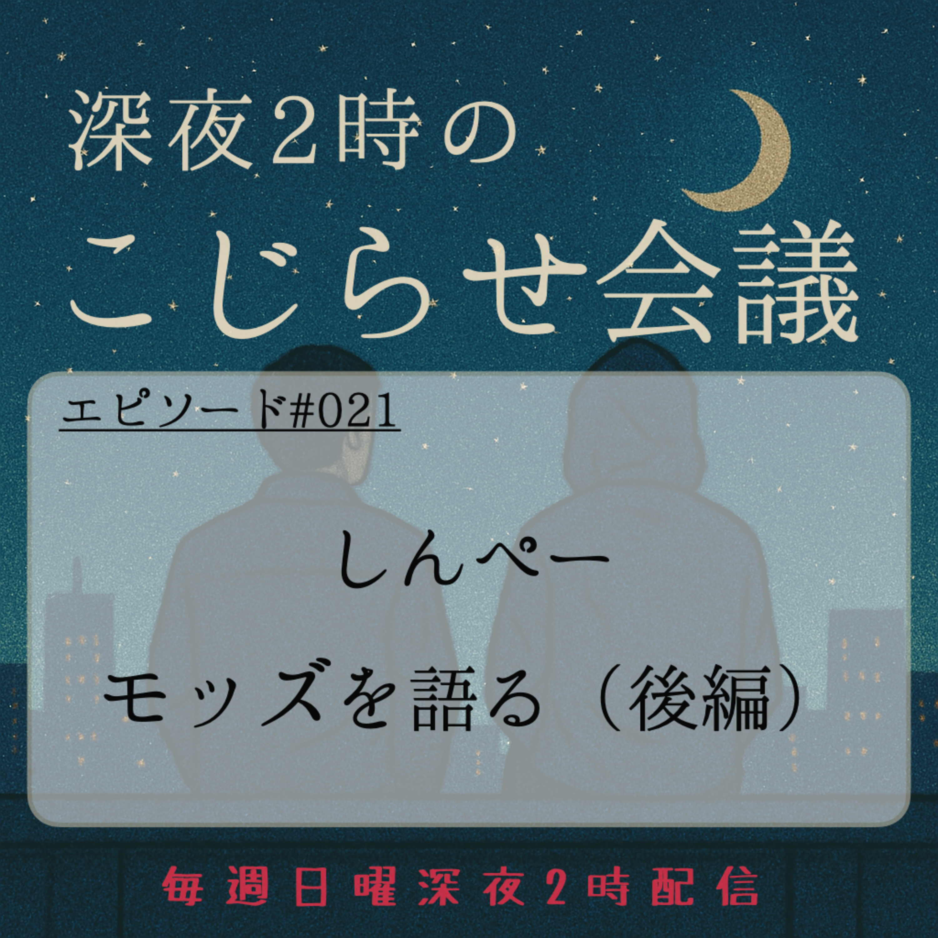 #021 しんぺー、モッズを語る（後編） episode artwork