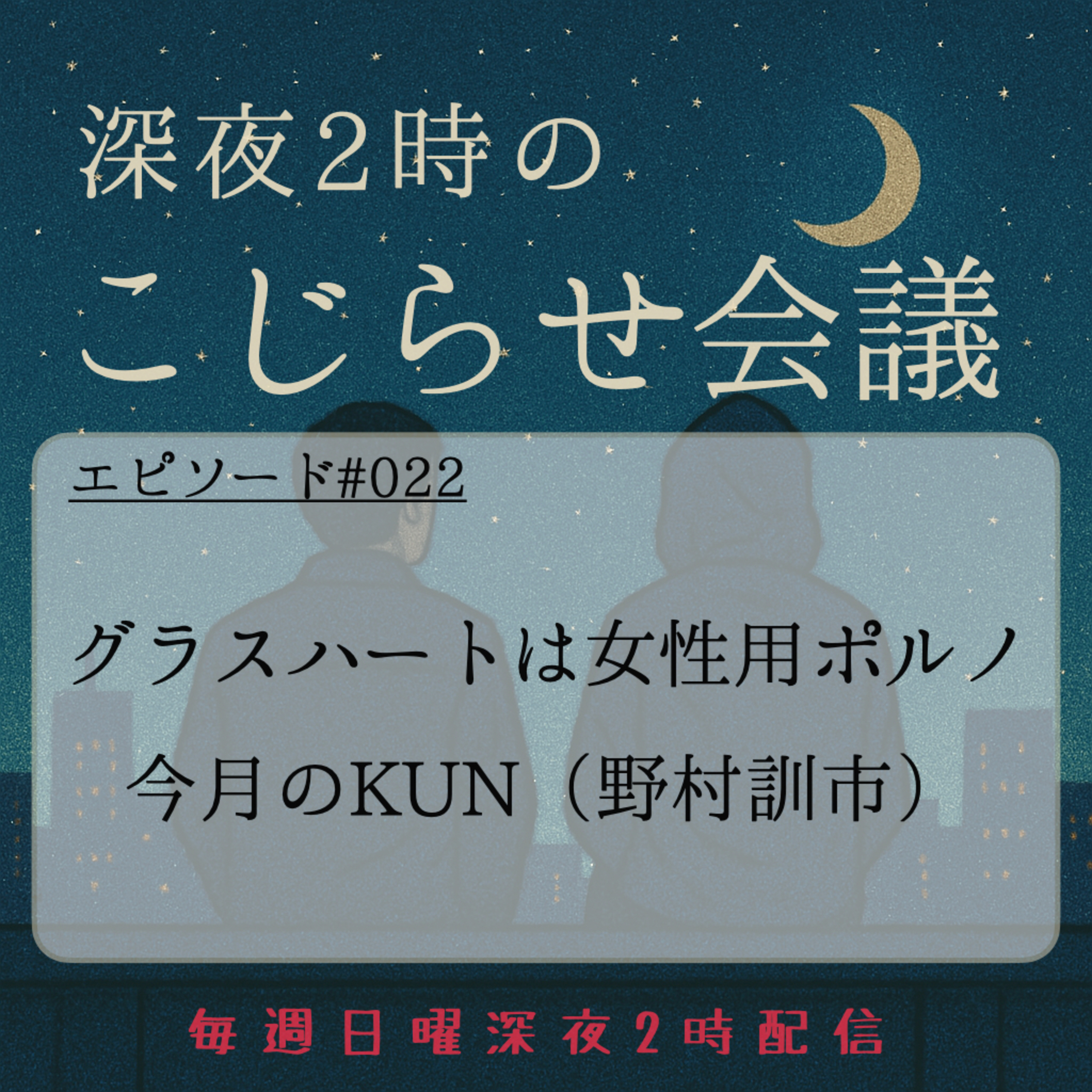 #022 グラスハートは女性用ポルノ&今月のKUN（野村訓市） episode artwork