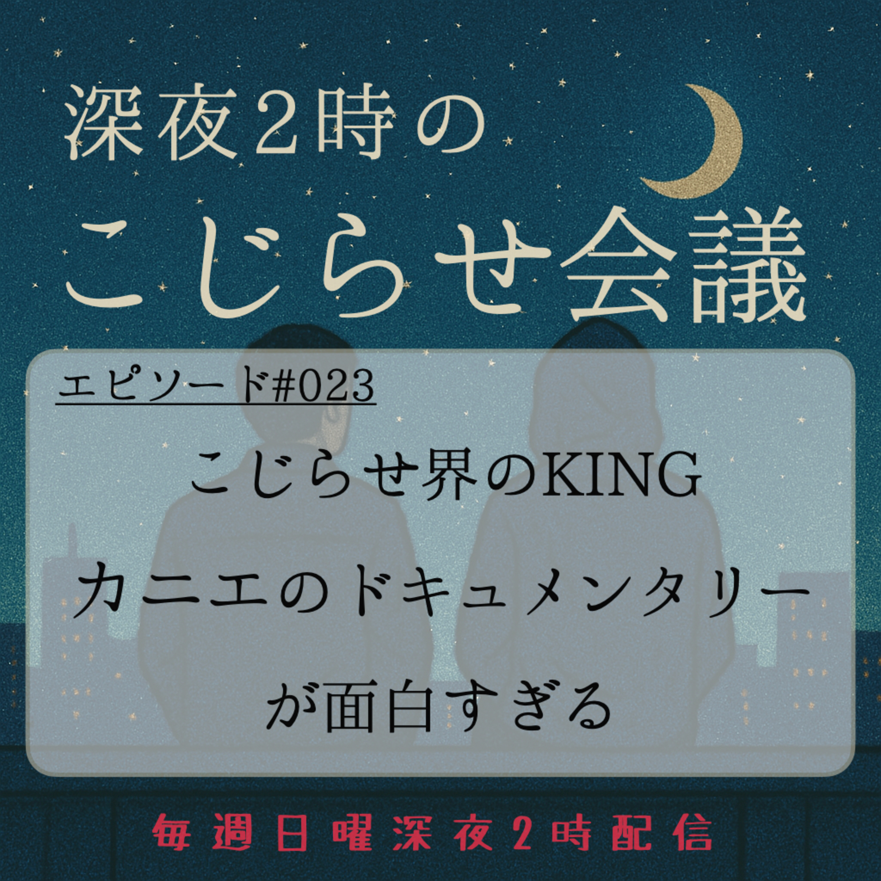 #023 こじらせKINGカニエウェストのドキュメンタリーが面白すぎる episode artwork