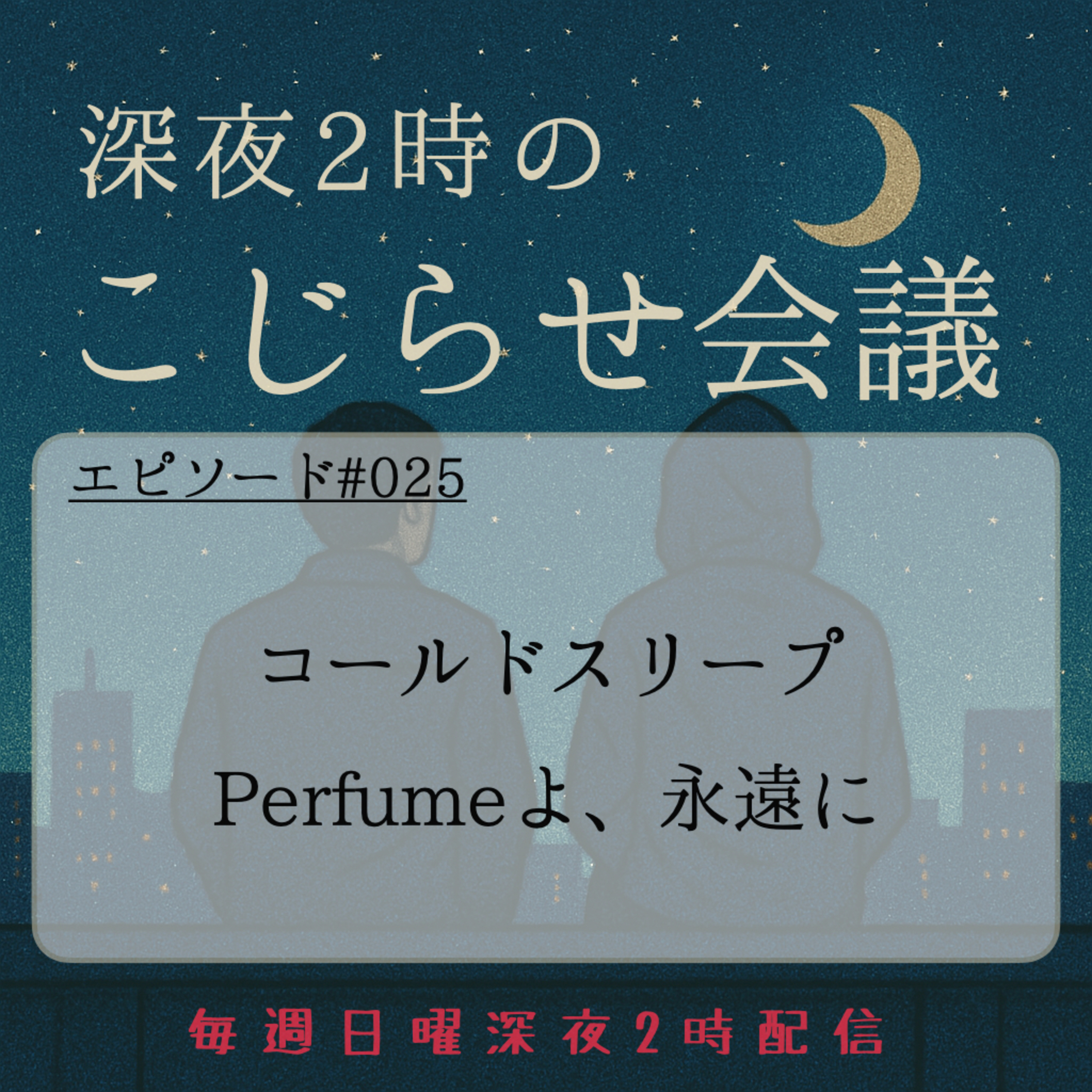 #025 コールドスリープ Perfumeよ、永遠に episode artwork