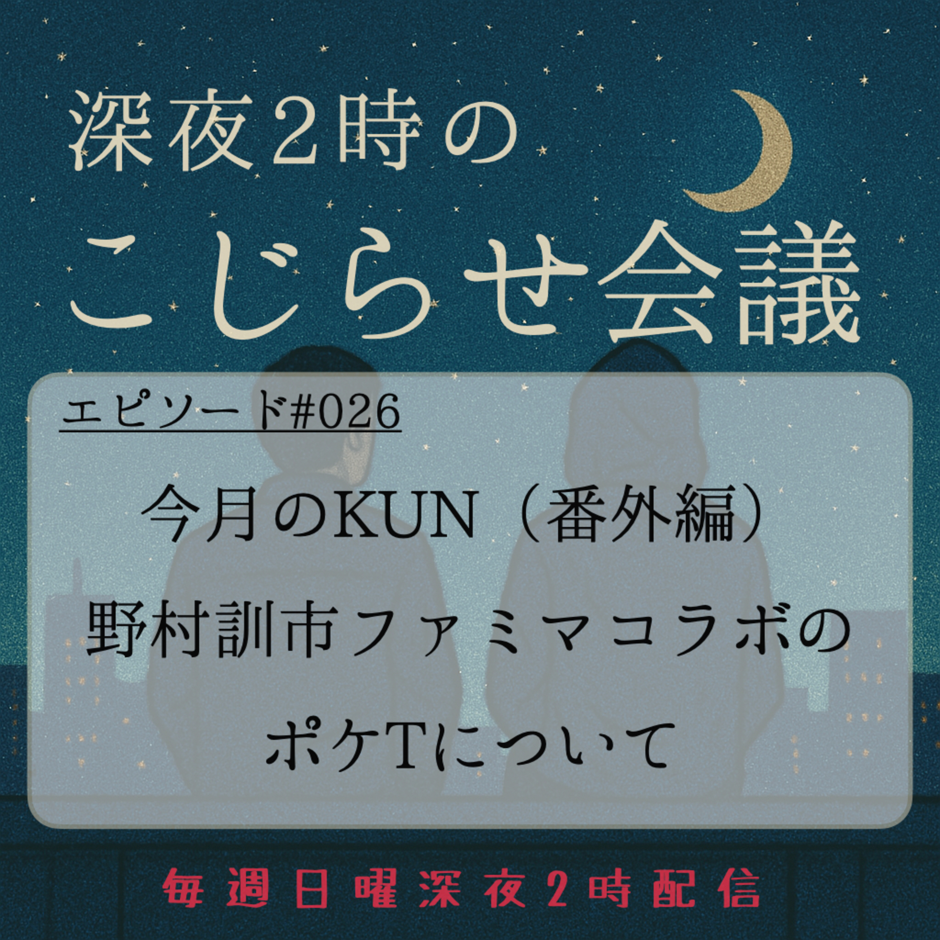 #026 今月のKUN（番外編） 野村訓市ファミマコラボの ポケTについて episode artwork