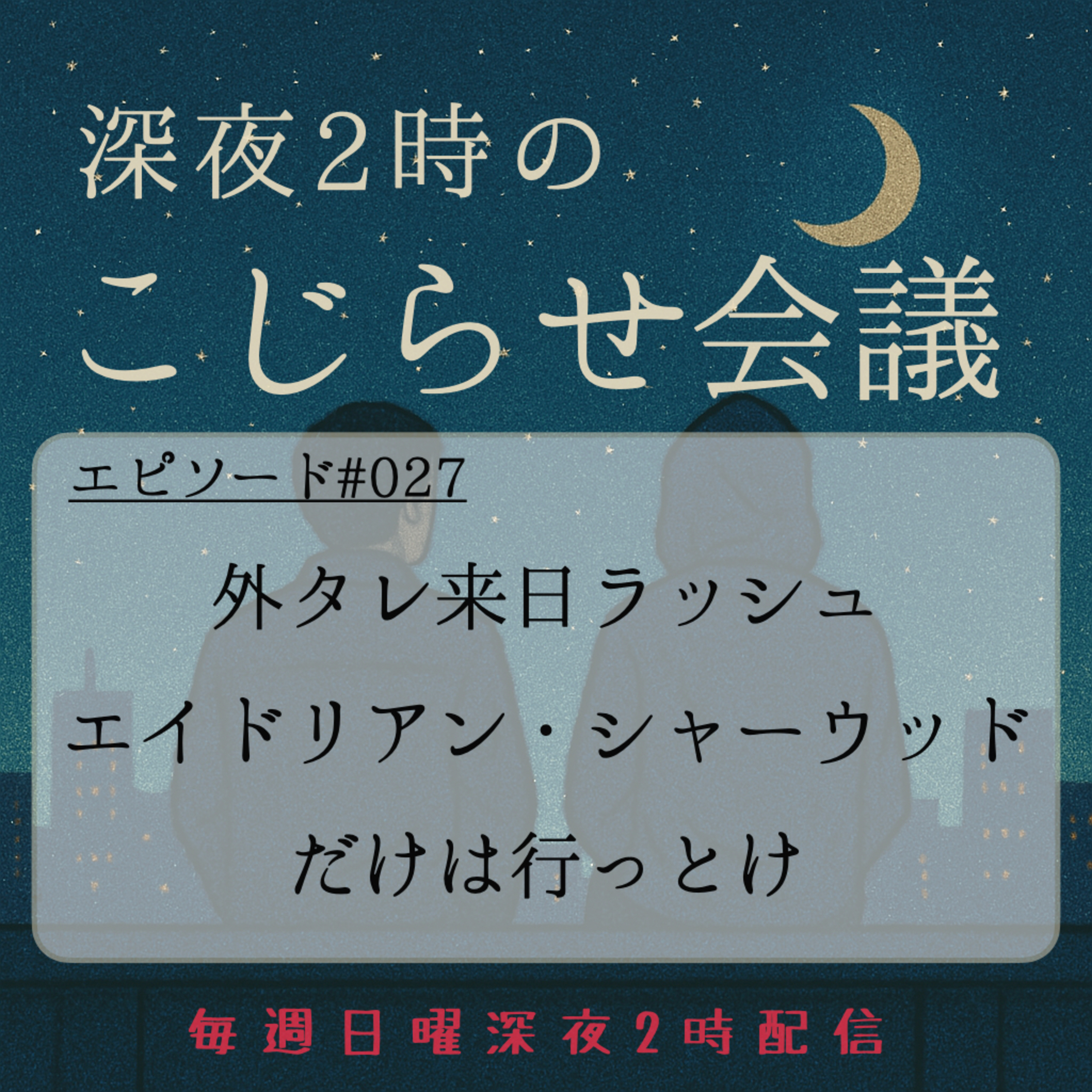 #027 外タレ来日ラッシュ、エイドリアン・シャーウッド だけは行っとけ episode artwork