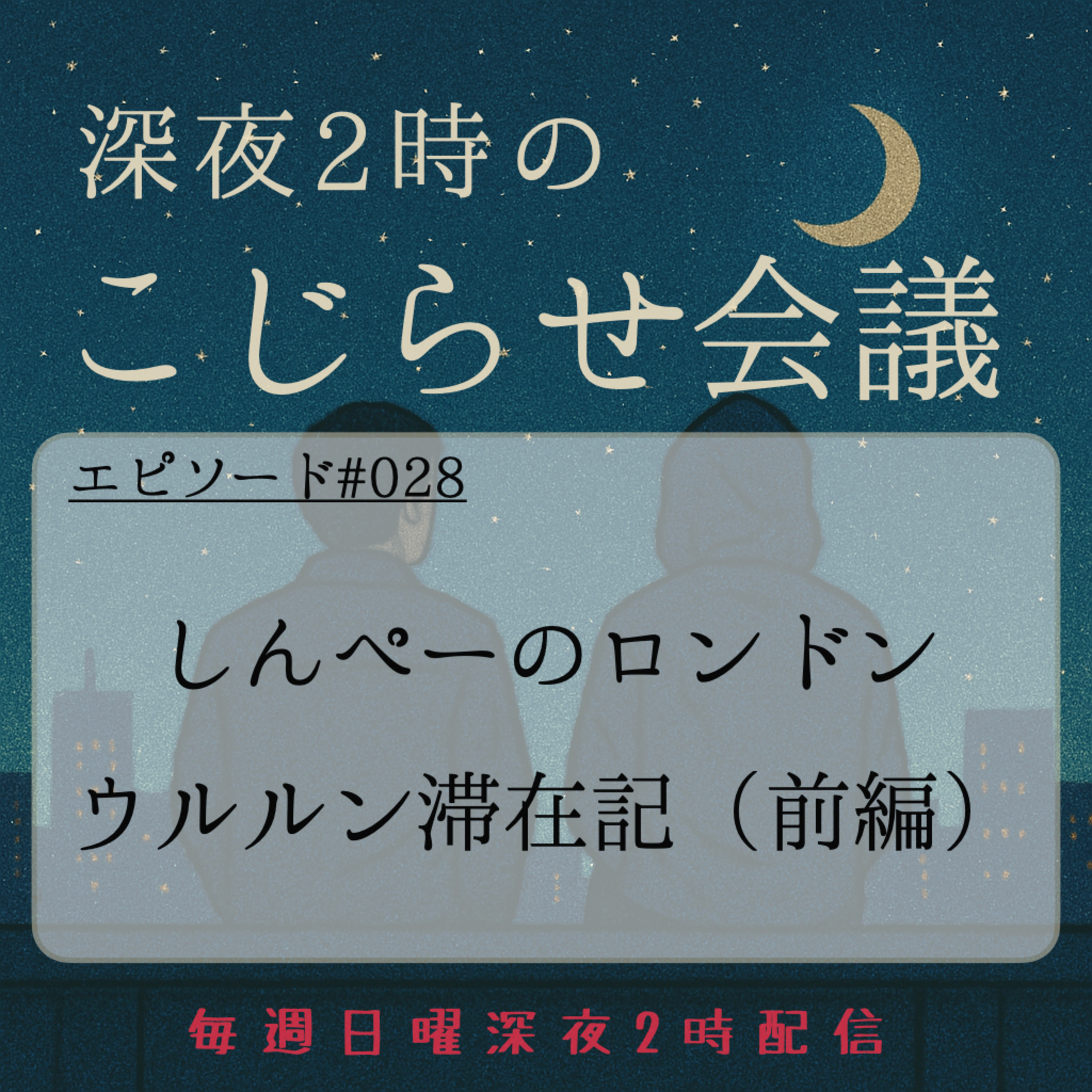 #028 しんぺーのロンドンウルルン滞在記（前編） episode artwork