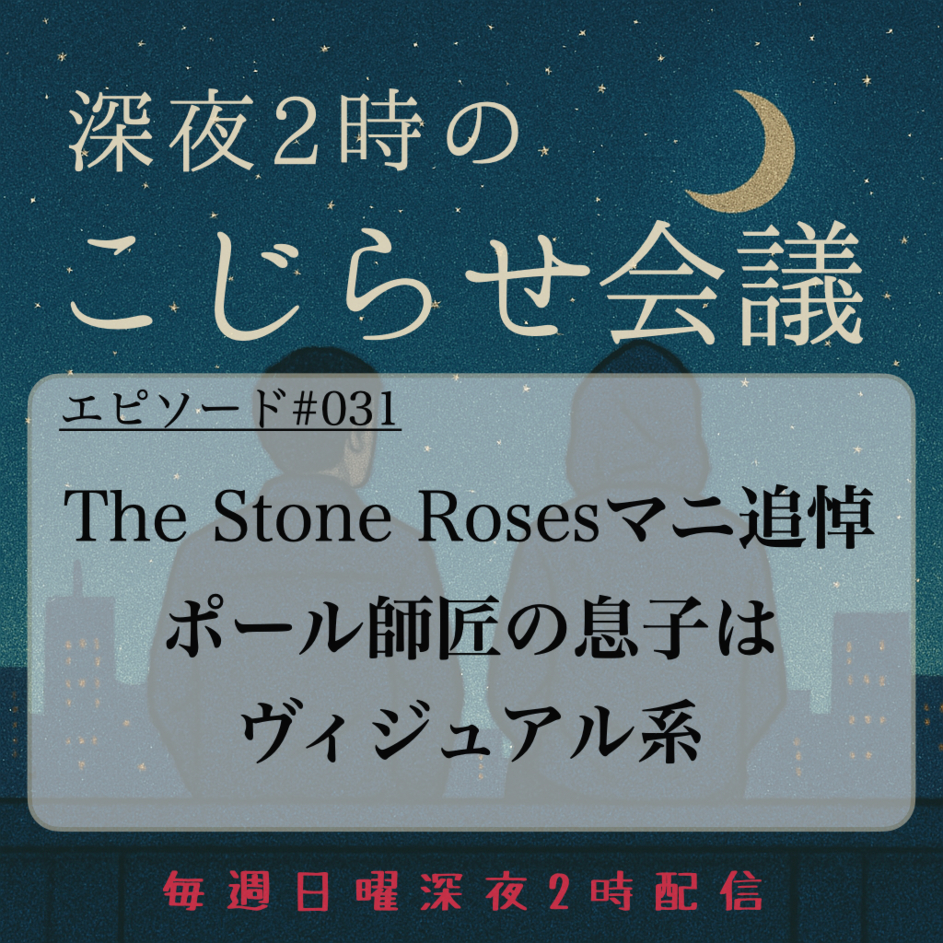#031 The Stone Rosesマニ追悼&ポール師匠の息子はヴィジュアル系 episode artwork