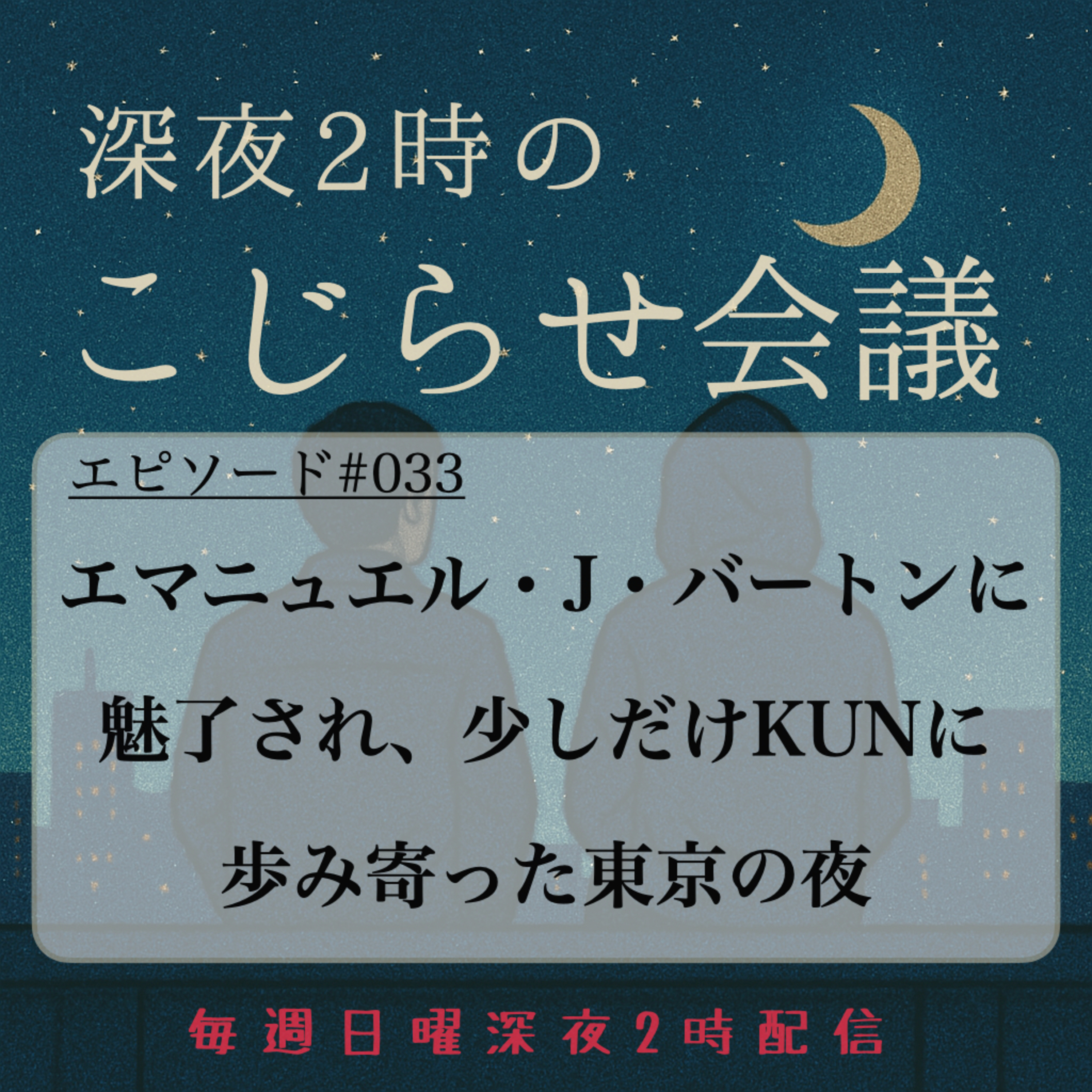 #033 エマニュエル・J・バートンに 魅了され、少しだけKUN（野村訓市）に歩み寄った東京の夜 episode artwork