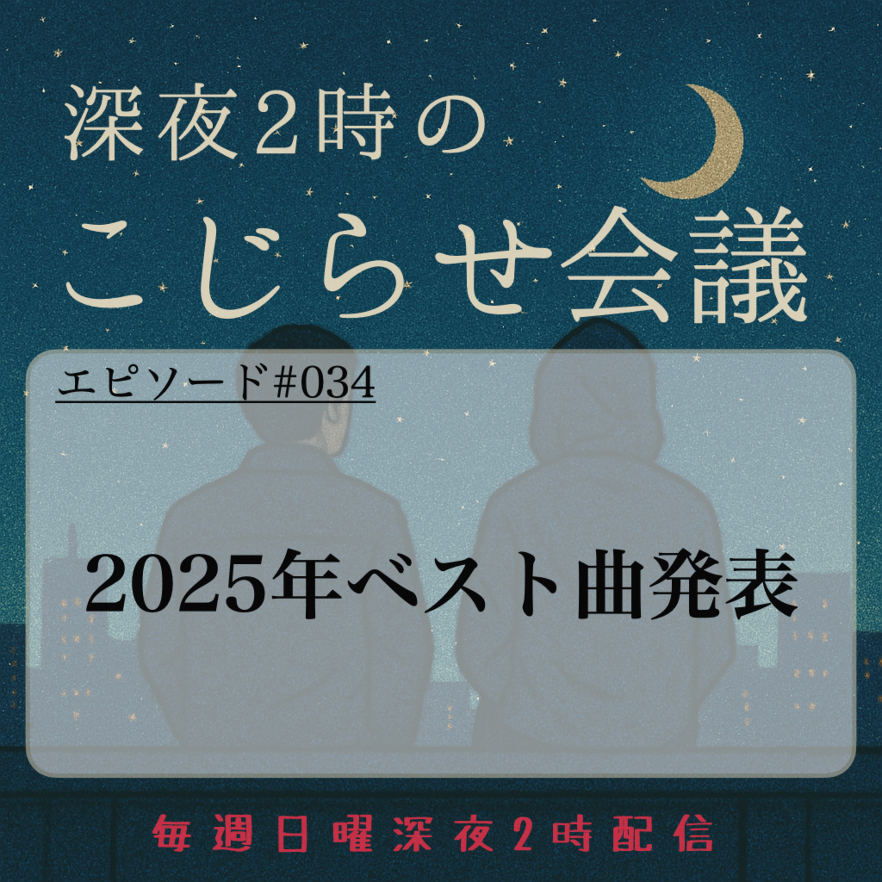 #034 しんぺー&まことの2025年ベスト曲発表 episode artwork