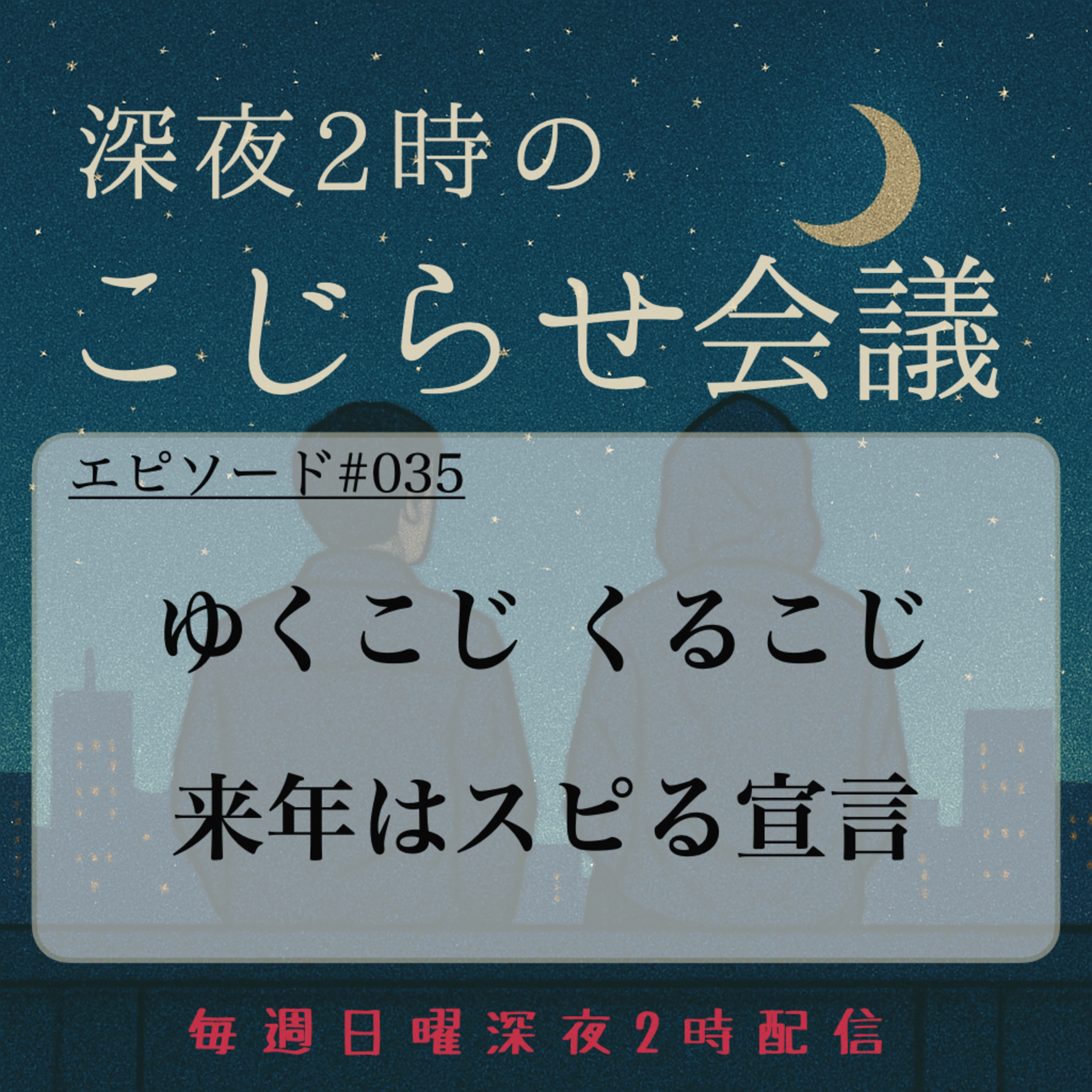 #035 ゆくこじ くるこじ 来年はスピる宣言 episode artwork