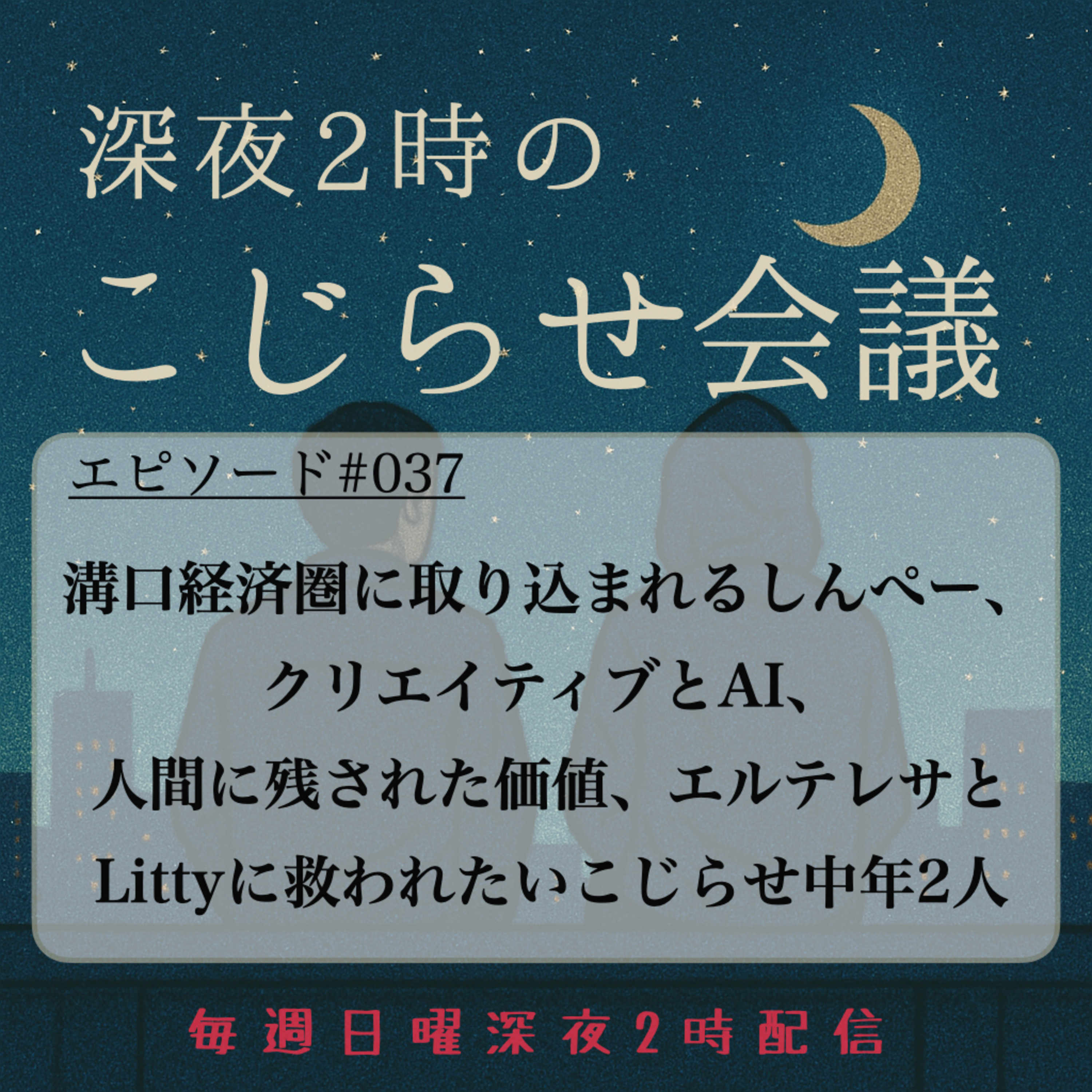 #037 溝口経済圏に取り込まれるしんぺー、クリエイティブとAI、 人間に残された価値、エルテレサとLittyに救われたい episode artwork