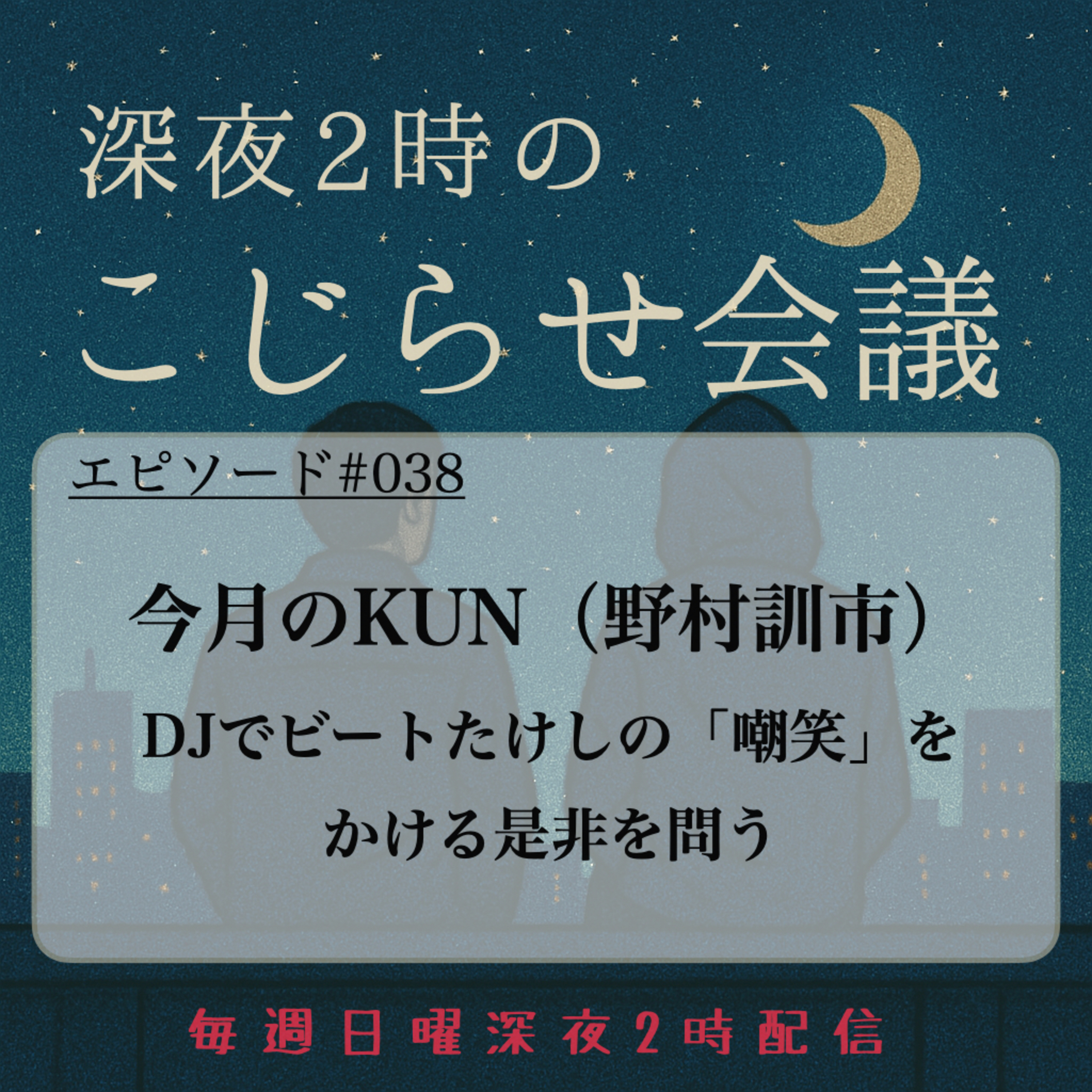 #038 今月のKUN（野村訓市） DJでビートたけしの「嘲笑」を かける是非を問う episode artwork