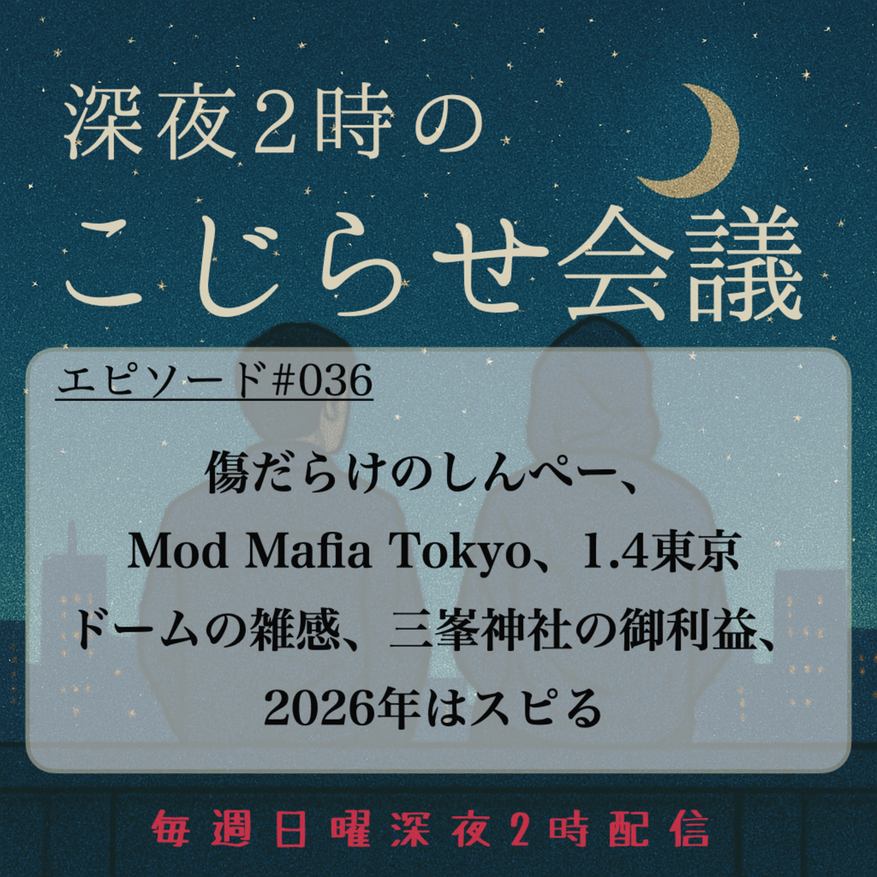 #036 傷だらけのしんぺー、 Mod Mafia Tokyo、1.4東京 ドームの雑感、三峯神社の御利益、2026年はスピる episode artwork