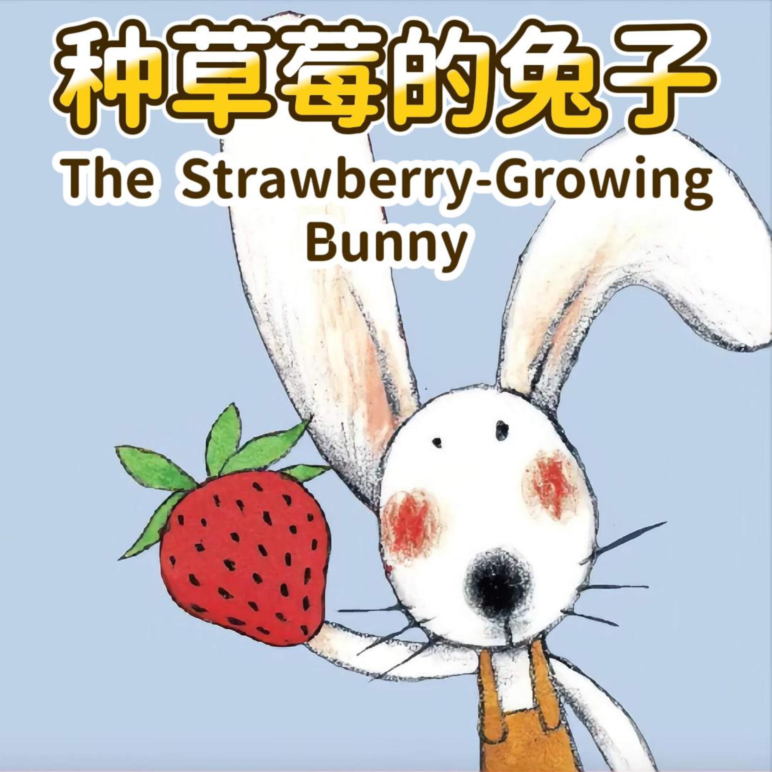 小故事屋儿童故事｜Little Story House – 宝宝睡前故事精选Little Story House: Chinese Bedtime Stories for Kids