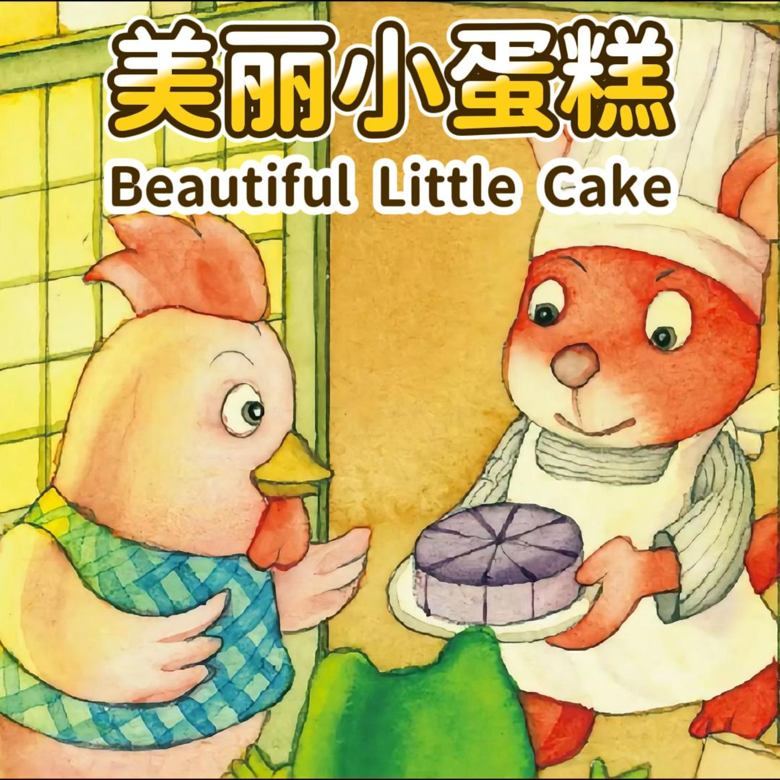 小故事屋儿童故事｜Little Story House – 宝宝睡前故事精选Little Story House: Chinese Bedtime Stories for Kids