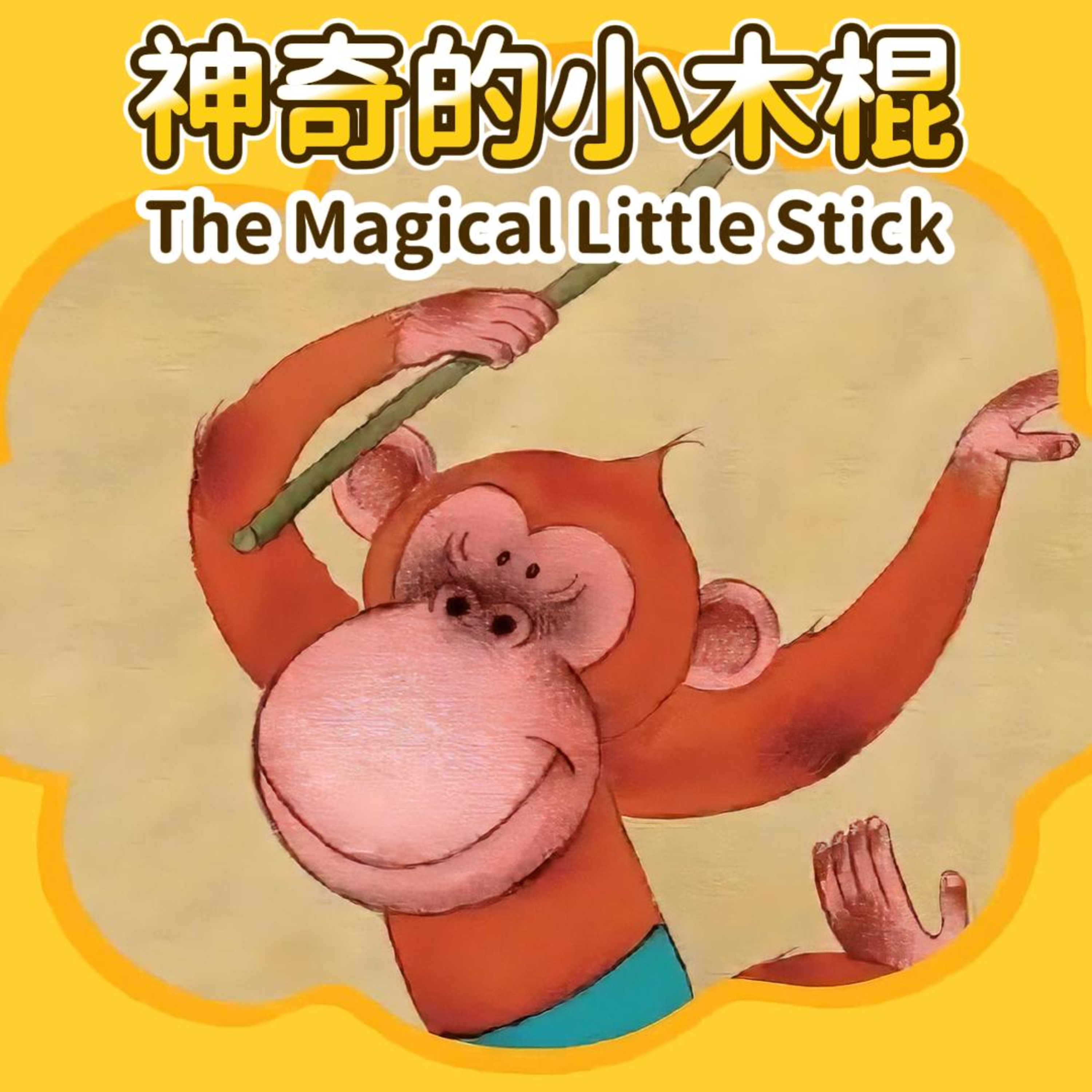 小故事屋儿童故事｜Little Story House – 宝宝睡前故事精选Little Story House: Chinese Bedtime Stories for Kids