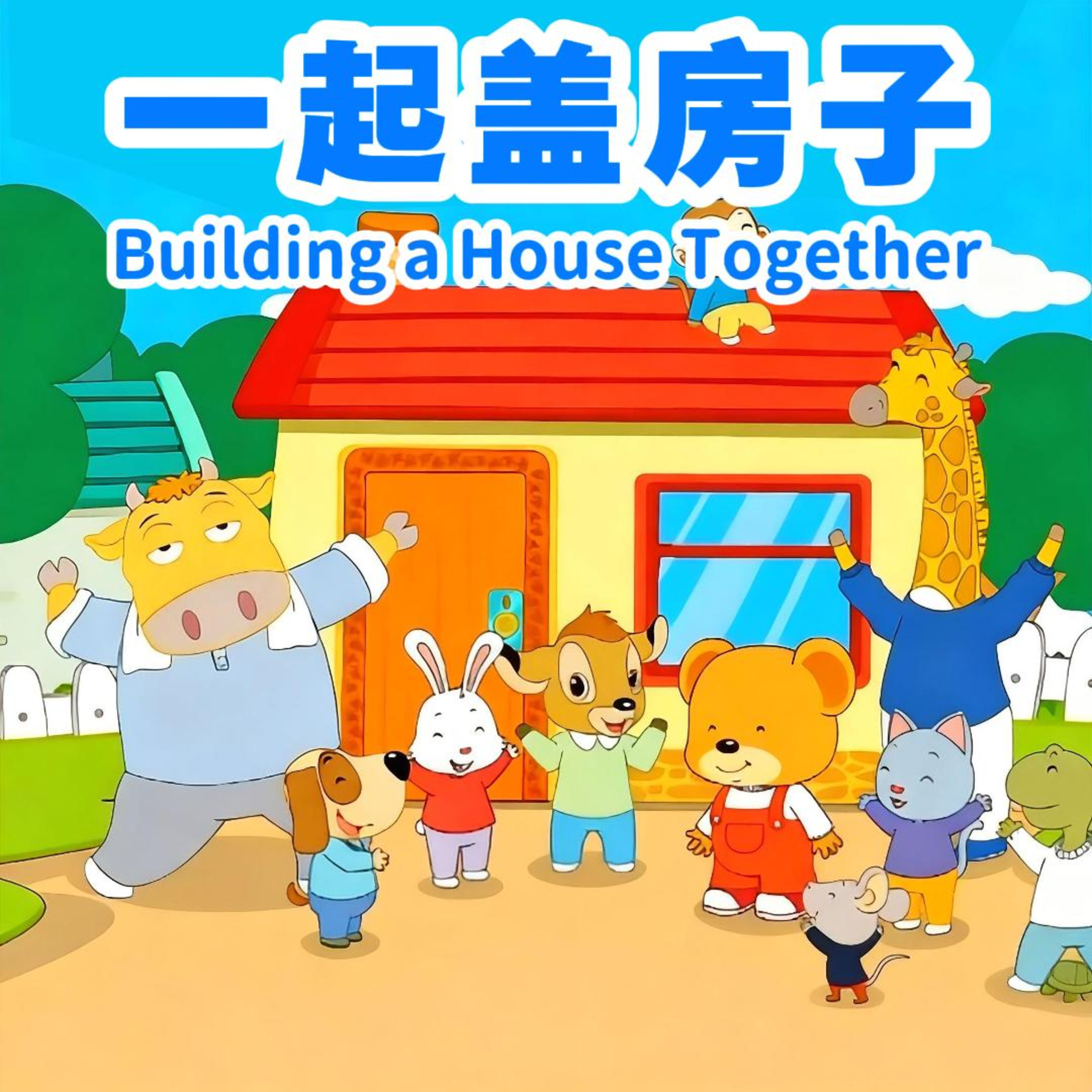 一起盖房子｜Building a House Together｜团队合作与形状认知启蒙故事｜小故事屋 Little Story House