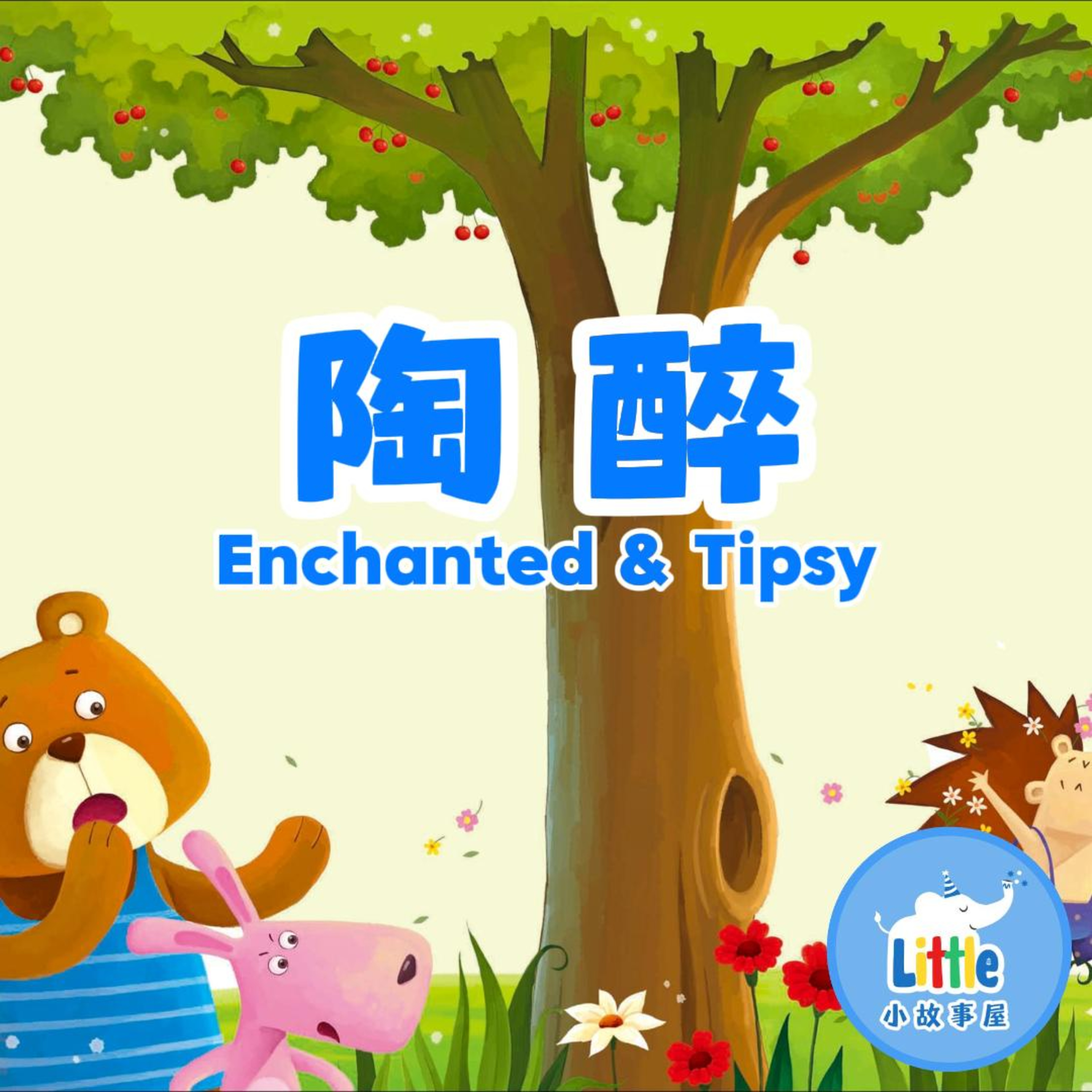 小故事屋儿童故事｜Little Story House – 宝宝睡前故事精选Little Story House: Chinese Bedtime Stories for Kids