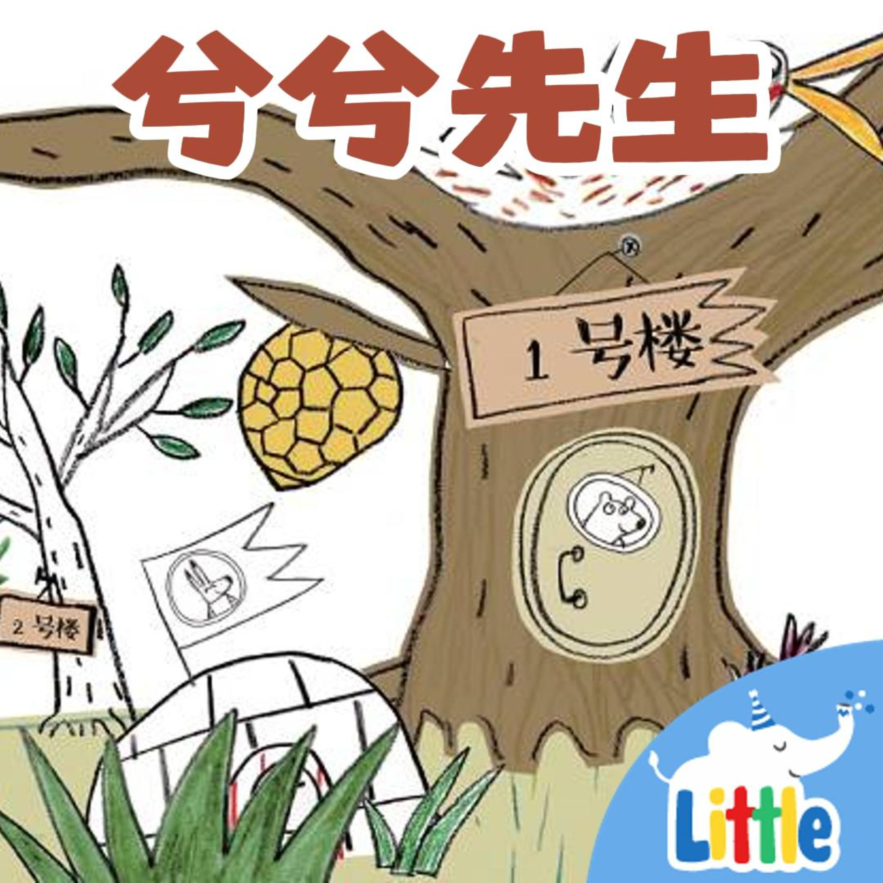 小故事屋儿童故事｜Little Story House – 宝宝睡前故事精选Little Story House: Chinese Bedtime Stories for Kids
