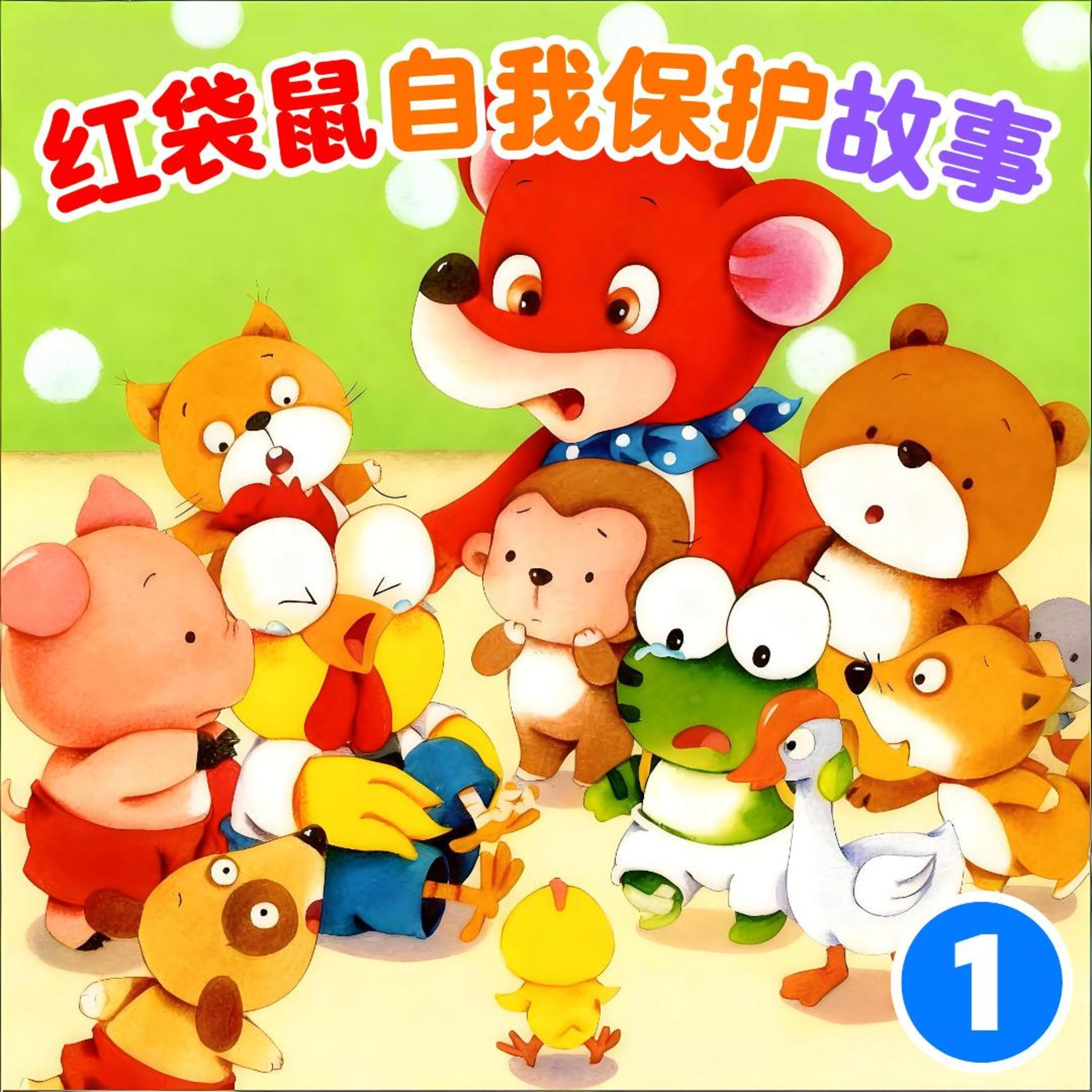 金龟子讲故事 · 红袋鼠自我保护故事1|Red Kangaroo Safety Story 1|安全教育 · 幼儿启蒙 · Bedtime Stories for Kids|会员|小故事屋 Little Story House episode artwork