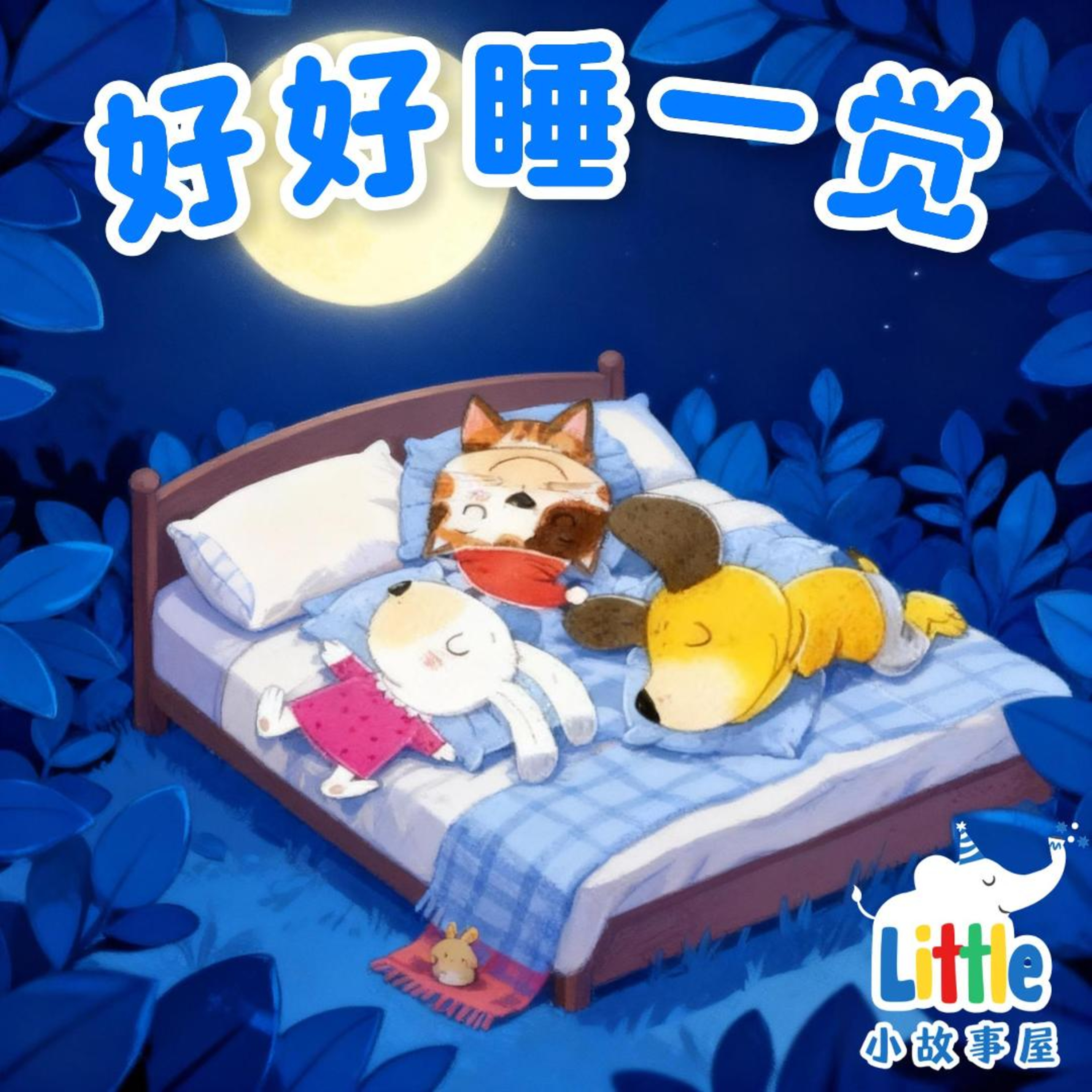 小雨姐姐晚安故事 EP11|好好睡一觉|Good Sleep Tonight|0-4岁宝宝睡前故事 Bedtime Story for Kids|免费|小故事屋 Little Story House 小雨姐姐晚安故事 EP11|好好睡一觉|Good Sleep Tonight|0-4岁宝宝睡前故事 Bedtime Story for Kids|免费|小故事屋 Little Story House